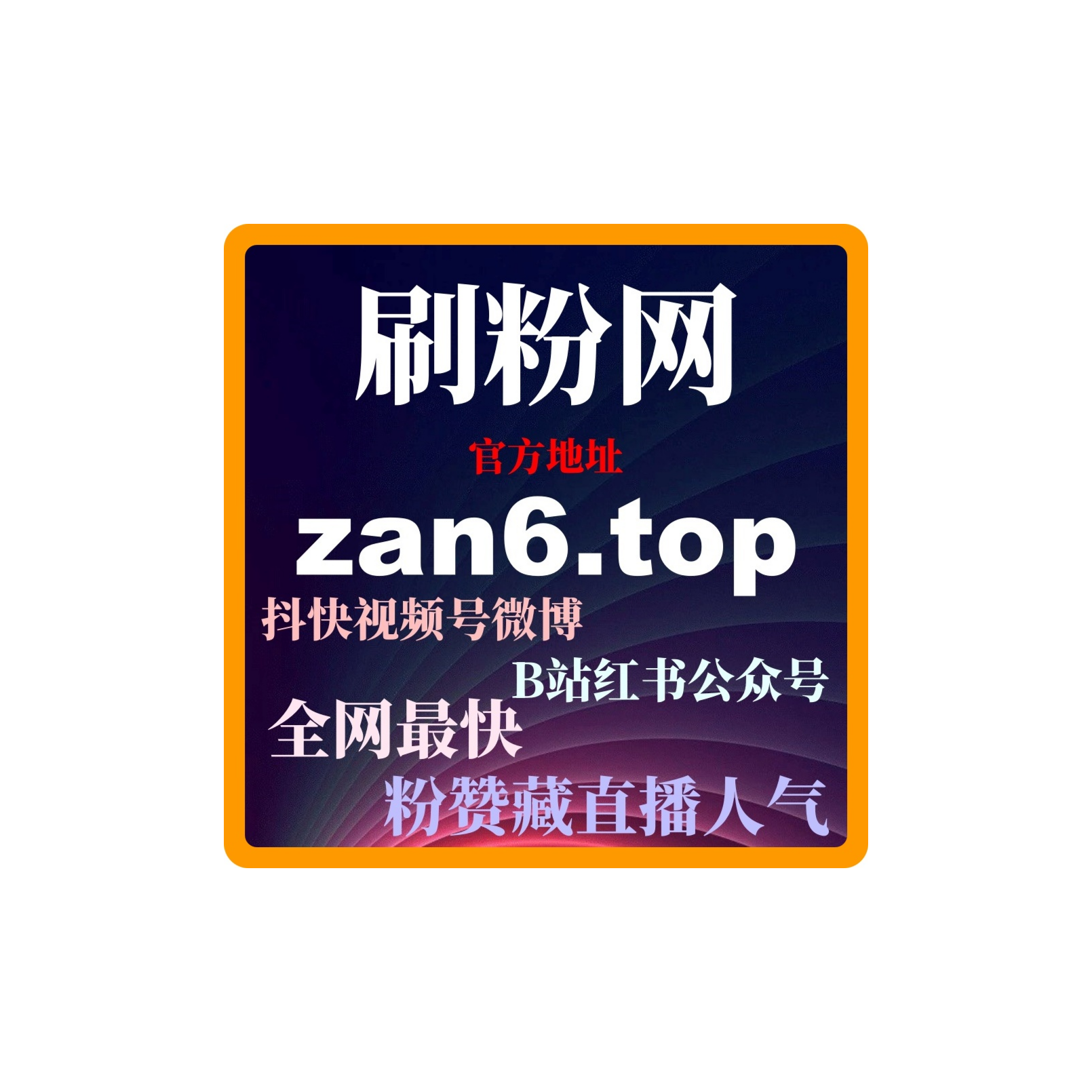 一键刷量涨粉网：怎么通过B站直播打破账号瓶颈，实现粉丝暴增？ episode artwork