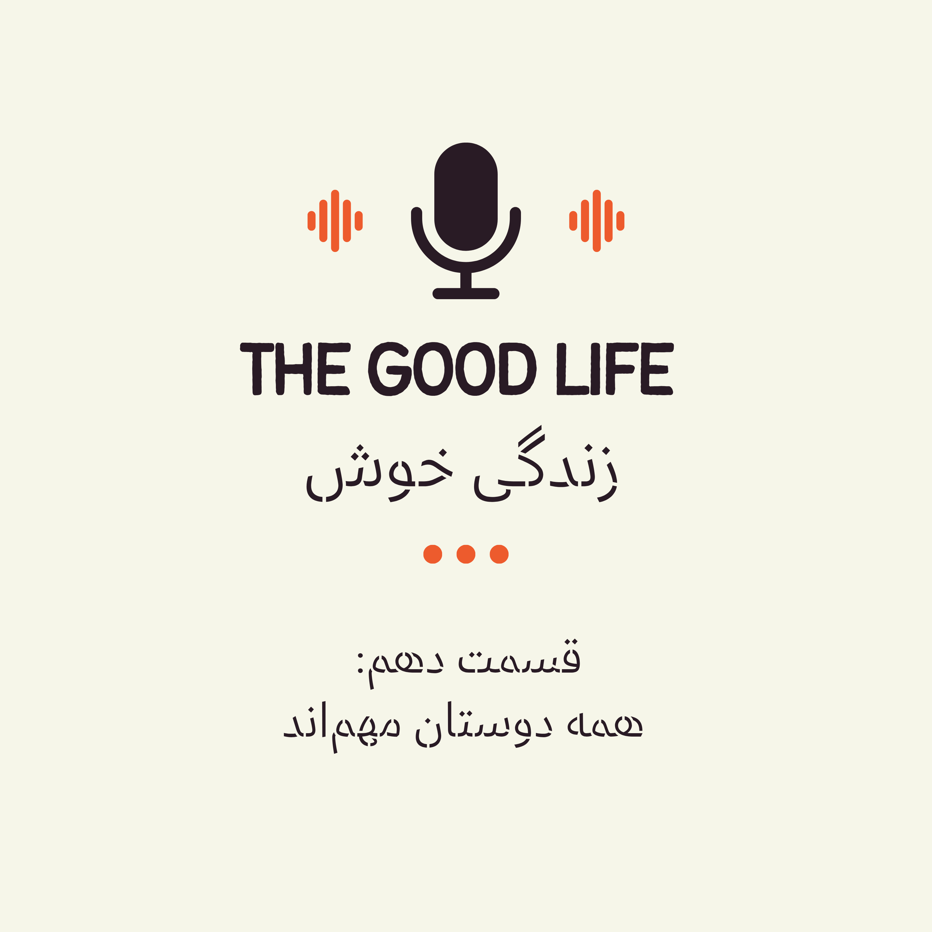 قسمت دهم: همه دوستان مهم‌اند