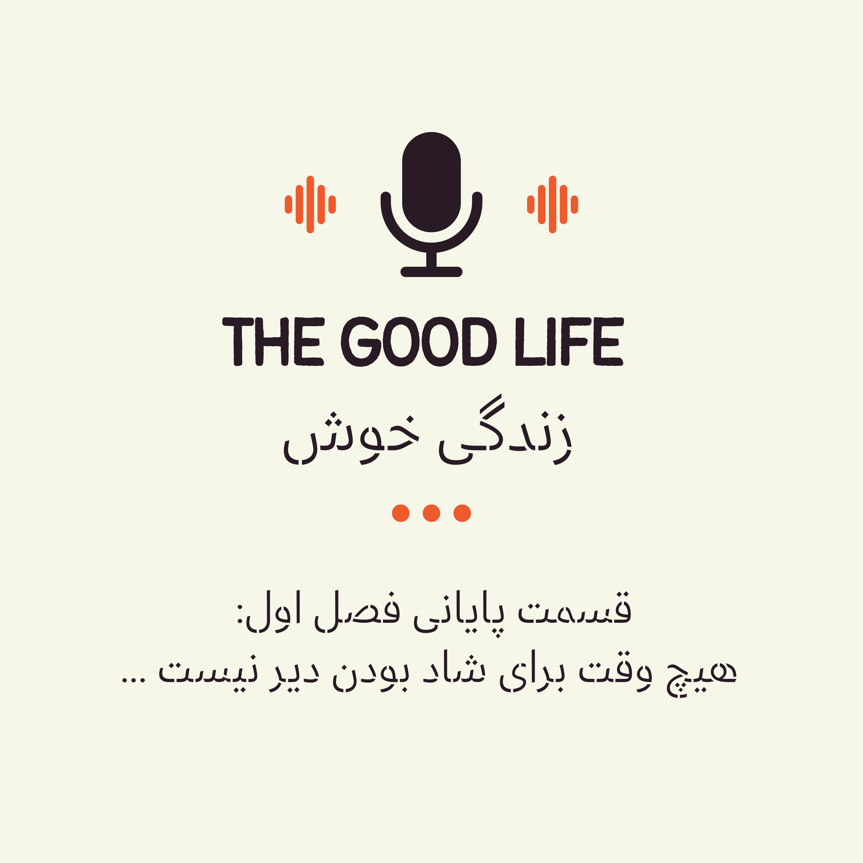 قسمت پایانی فصل اول: هیچ وقت برای شاد بودن دیر نیست