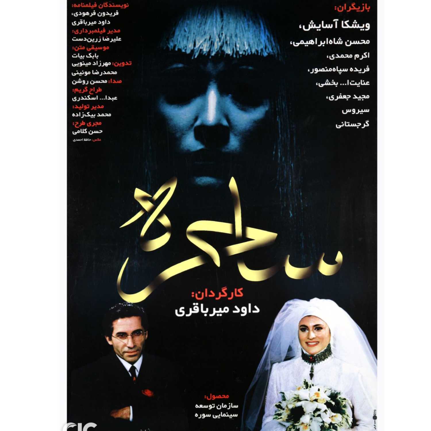 فیلم ساحره (1376)