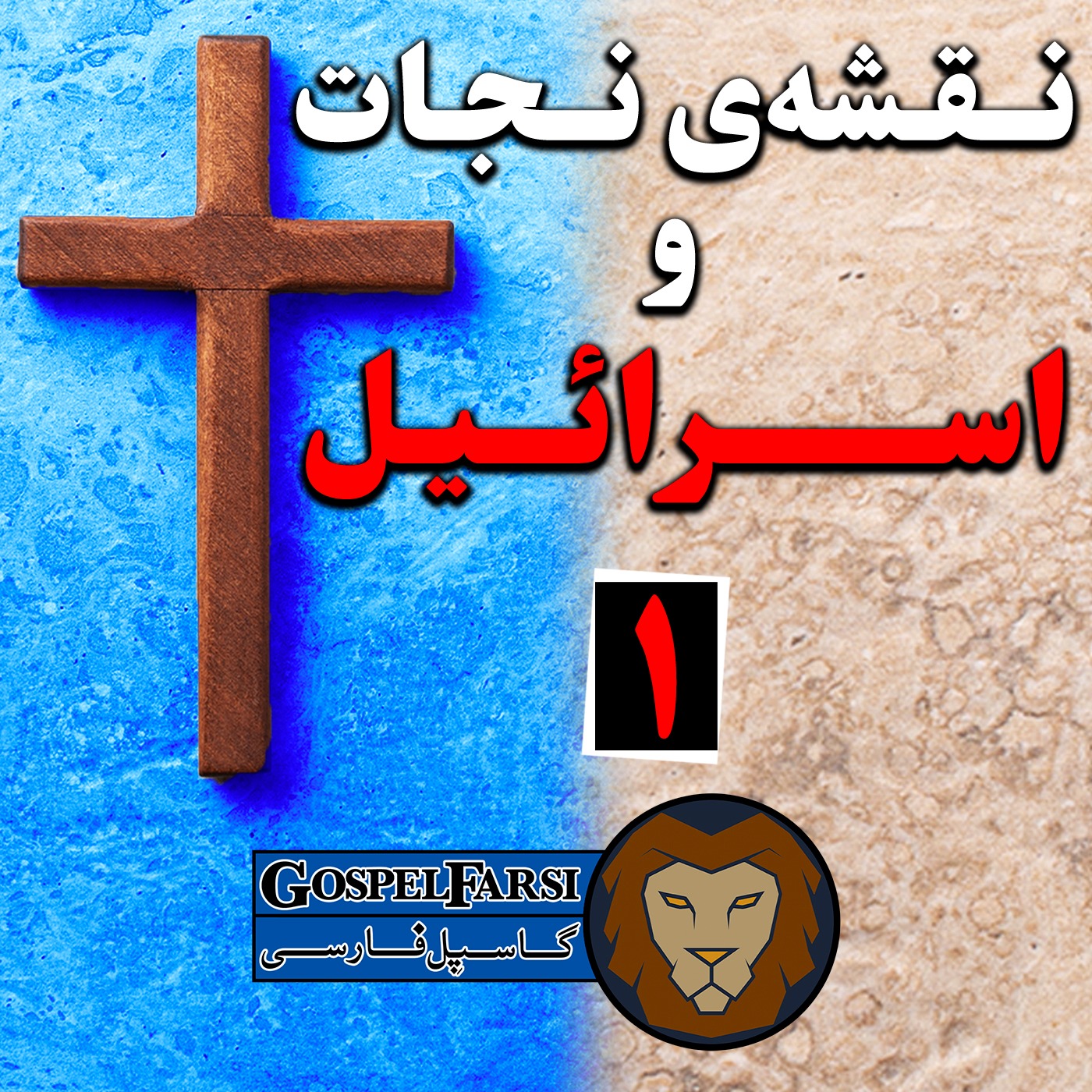 نقشه‌ی نجات و اسرائیل، قسمت اول
