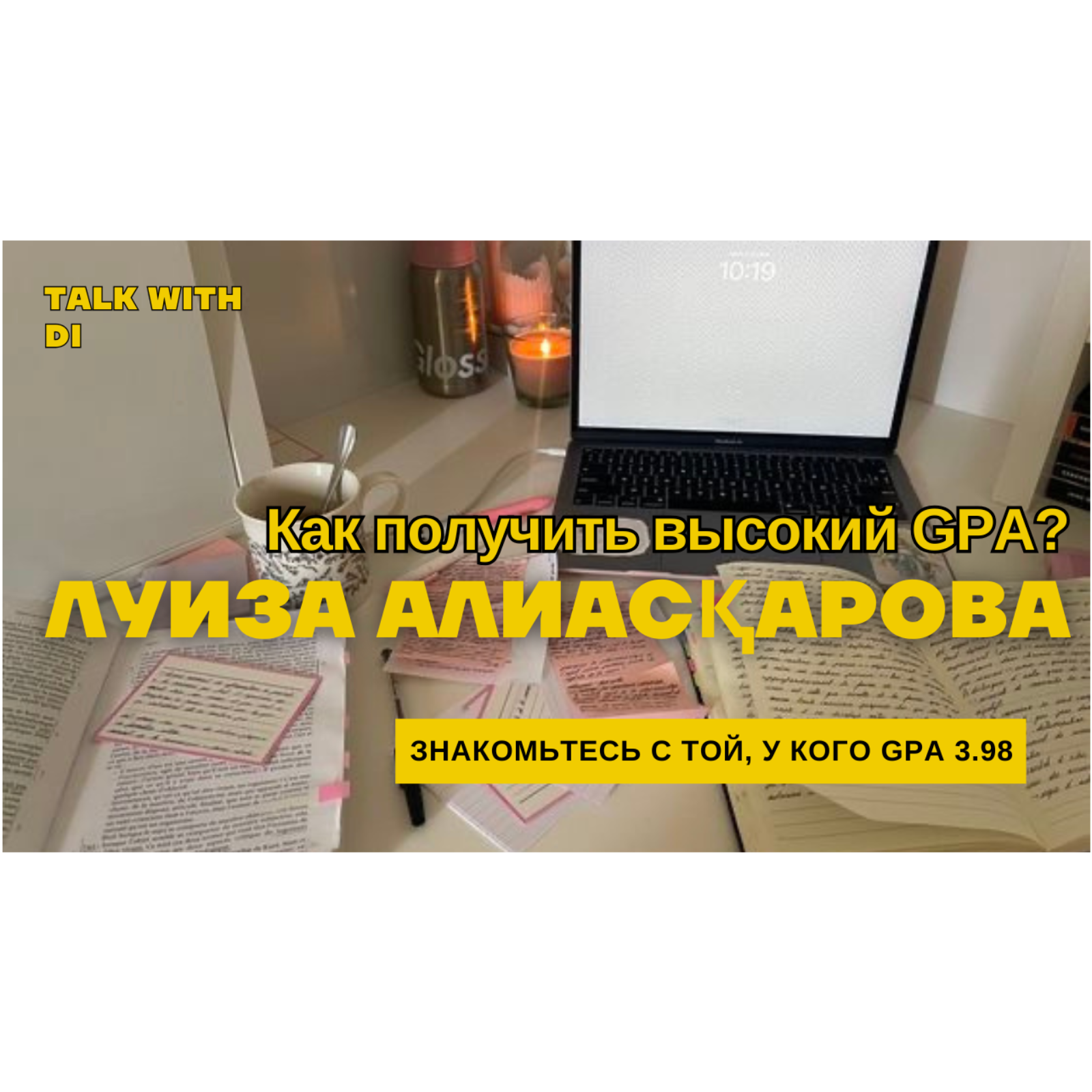 Как получить высокий GPA?
