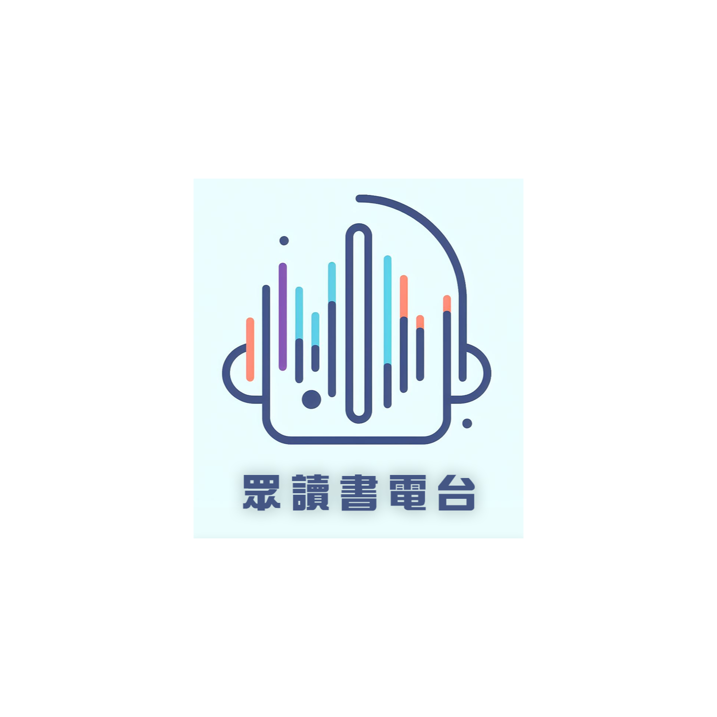 眾讀書電台