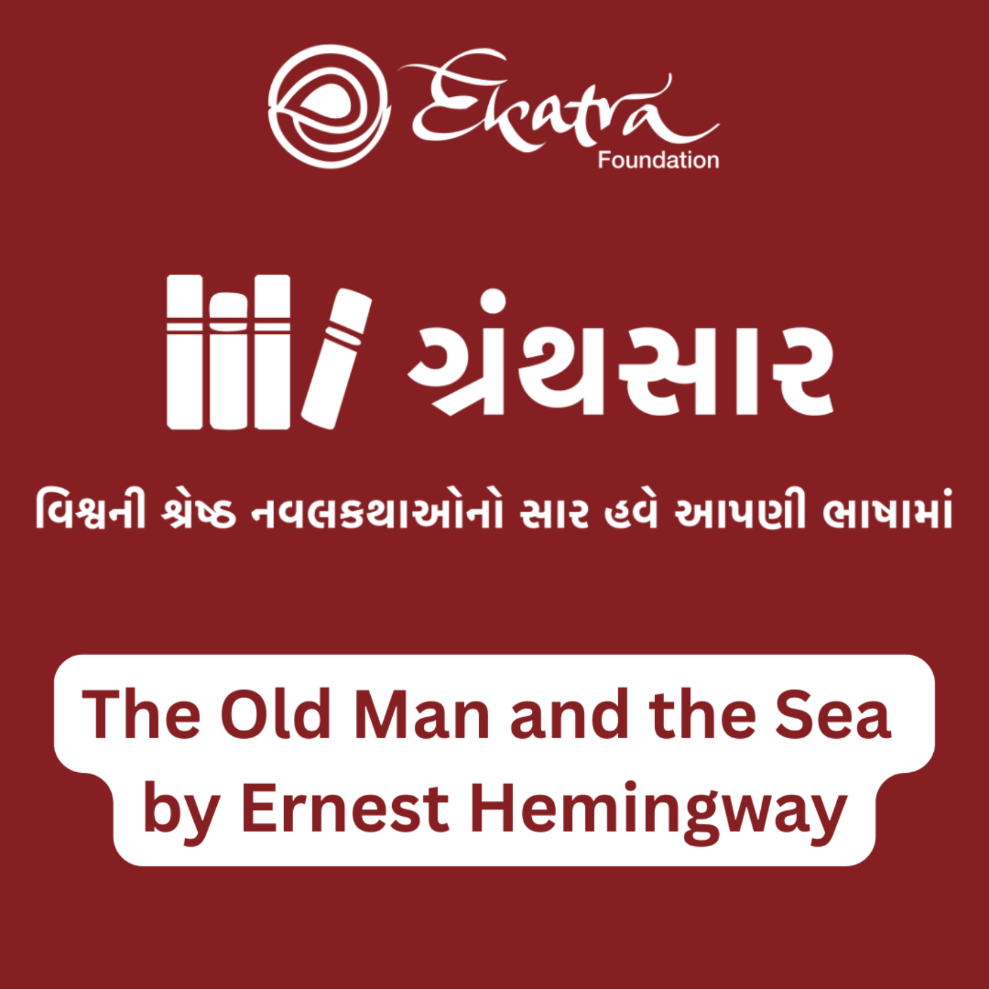 ધ ઓલ્ડ મેન એન્ડ ધ સી - અર્નેસ્ટ હેમિંગ્વેની (The Old Man and the Sea by Ernest Hemingway) episode artwork