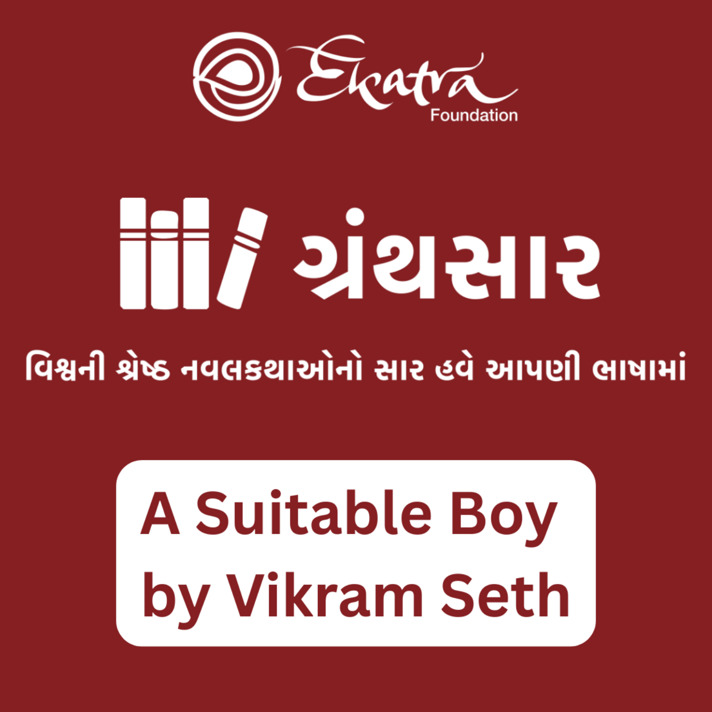 એ સૂટેબલ બોય - વિક્રમ સેઠ (A Suitable Boy by Vikram Seth) episode artwork