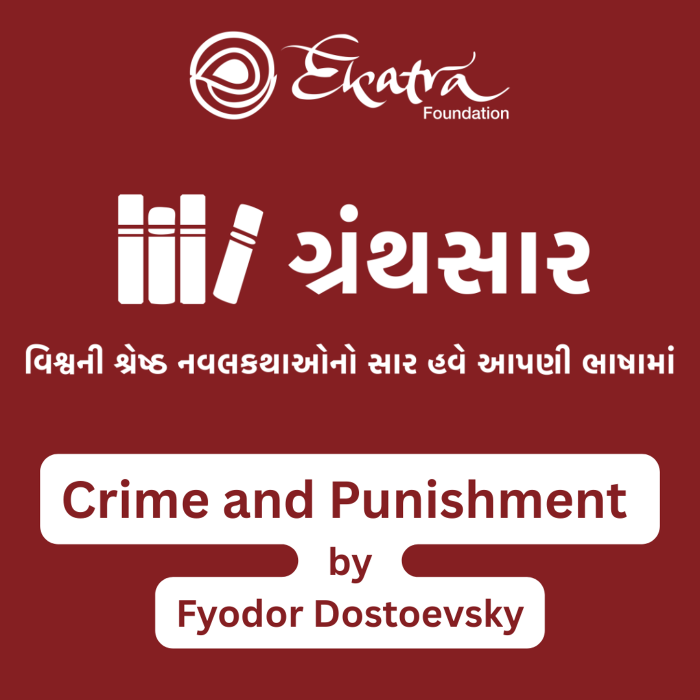 ગુનો અને સજા - દસ્તોવસ્કી (Crime and Punishment by Fyodor Dostoevsky) episode artwork