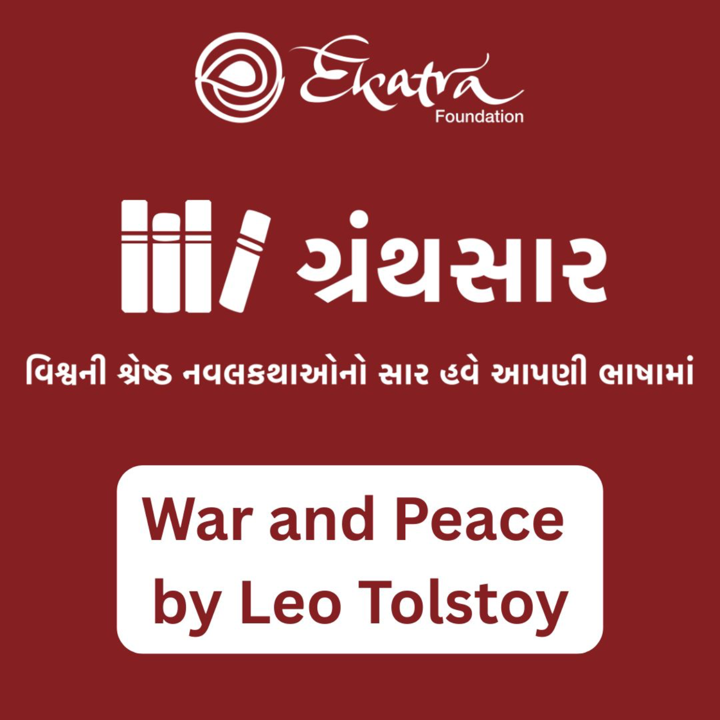 વૉર ઍન્ડ પીસ - લિયો તોલ્સ્તોય (War and Peace by Leo Tolstoy) episode artwork