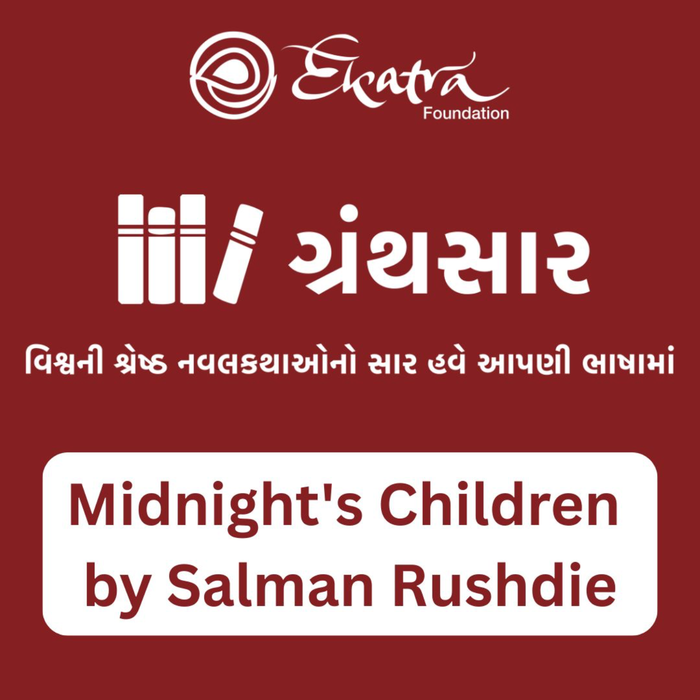 મિડનાઈટ્સ ચિલ્ડ્રન — સલમાન રશ્દી (Midnight's Children by Salman Rushdie) episode artwork