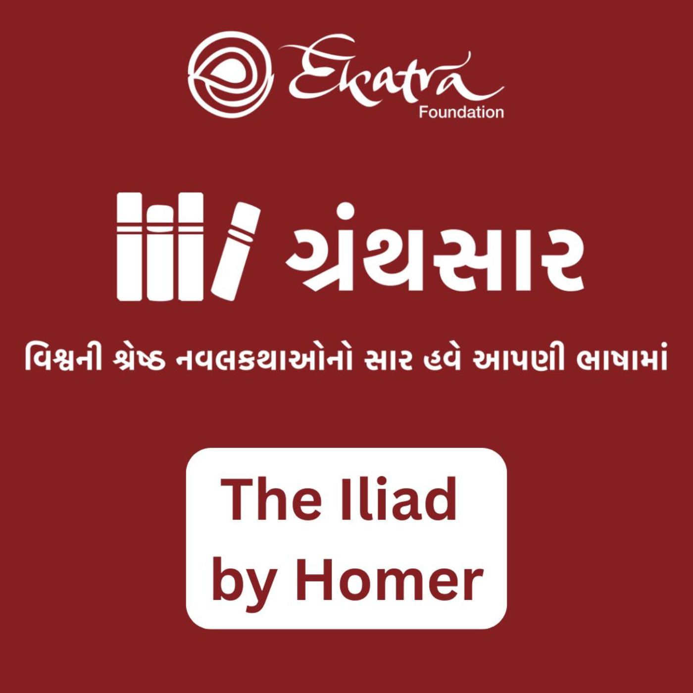 ધ ઇલિયડ - હોમર (The Iliad by Homer) episode artwork