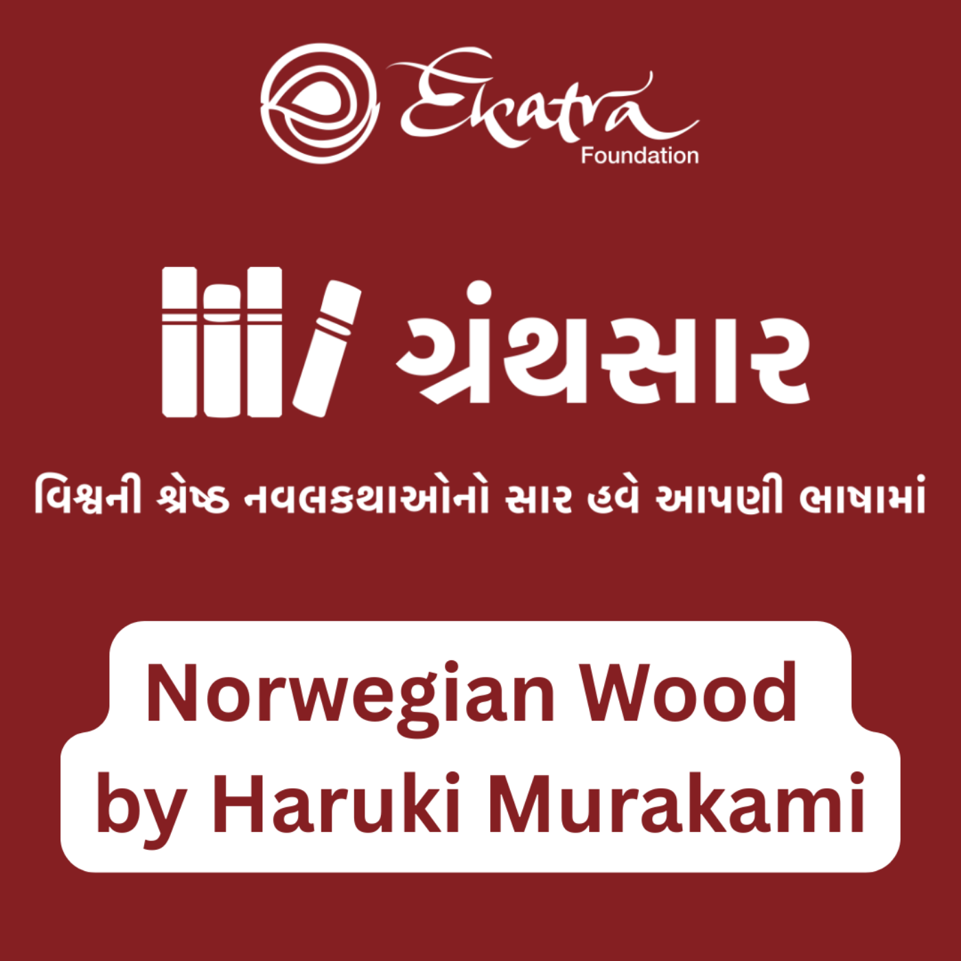 નોર્વેજીયન વૂડ - હરુકી મુરાકામી  (Norwegian Wood - Haruki Murakami) episode artwork