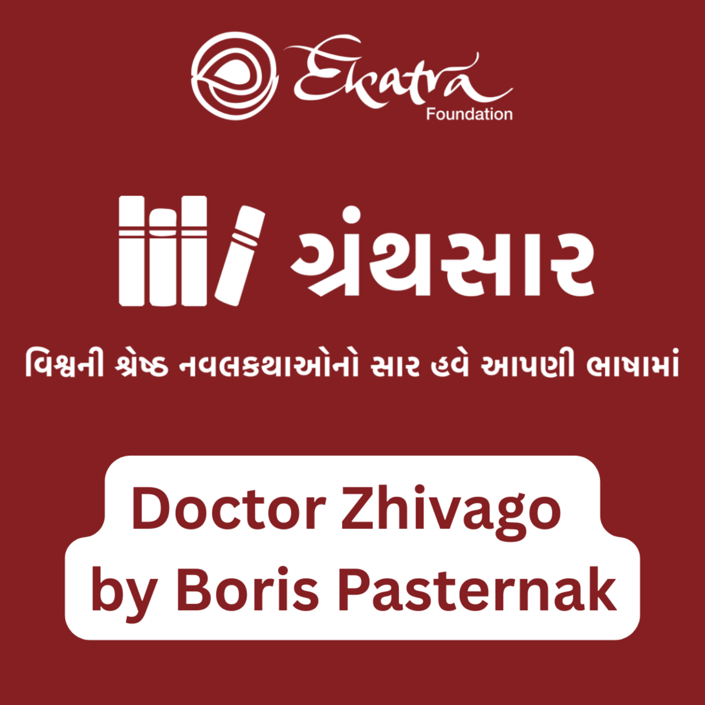 ડોક્ટર ઝિવગો (Doctor Zhivago - Boris Pasternak) episode artwork