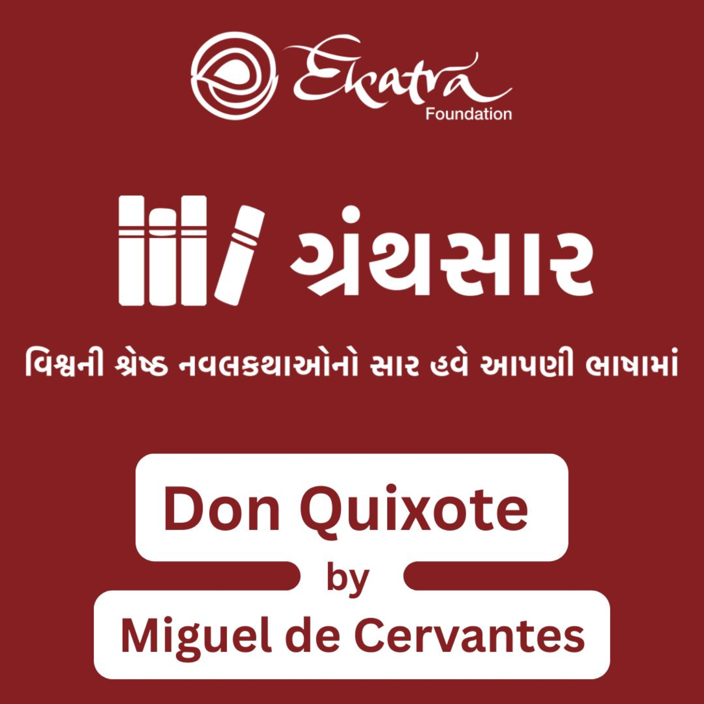 ડોન ક્વિક્સોટ - મિગુએલ ડી સર્વાન્ટેસ સાવેદ્રા (Don Quixote by Miguel de Cervantes) episode artwork