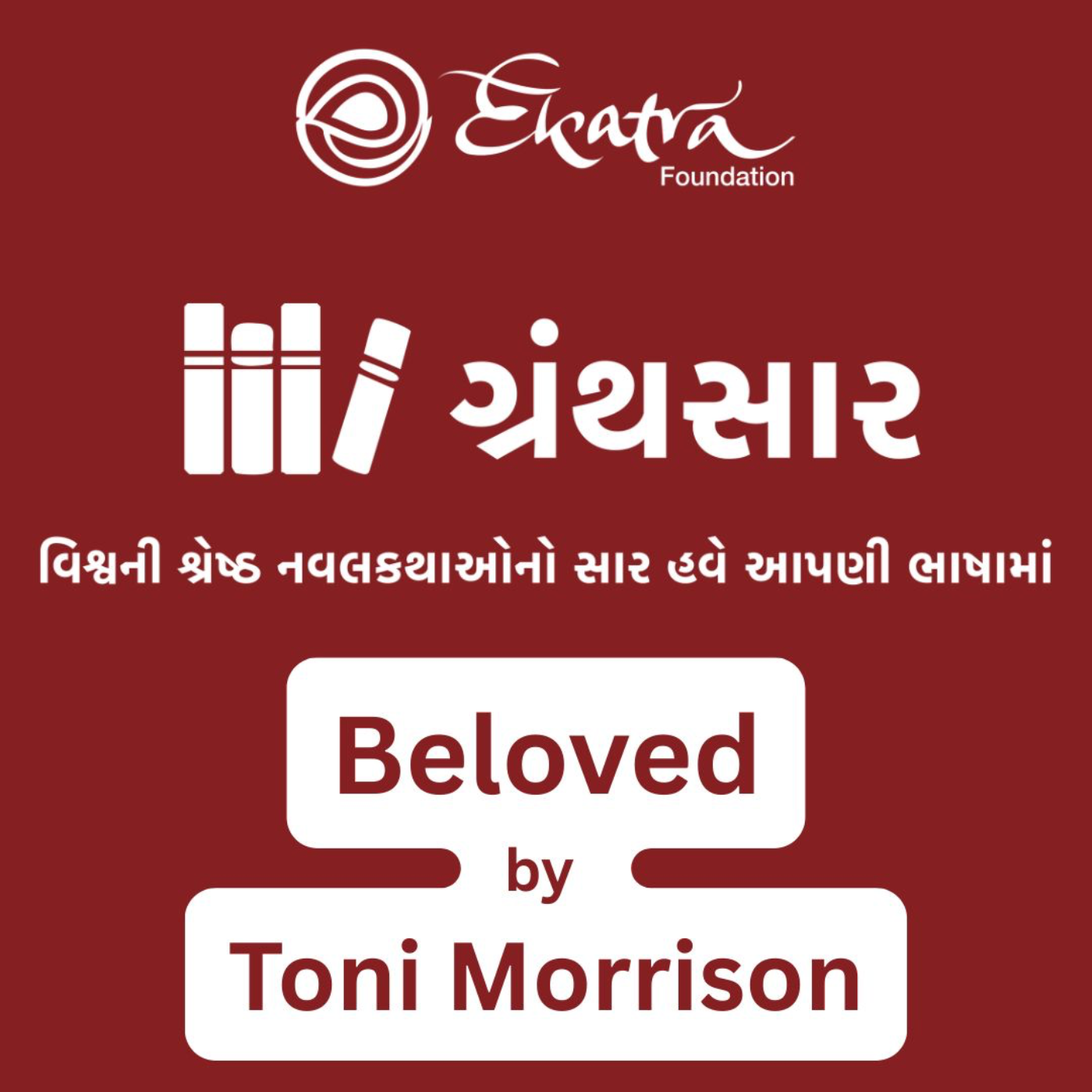બિલવ્ડ - ટોની મોરિસન  (Beloved by Toni Morrison) episode artwork