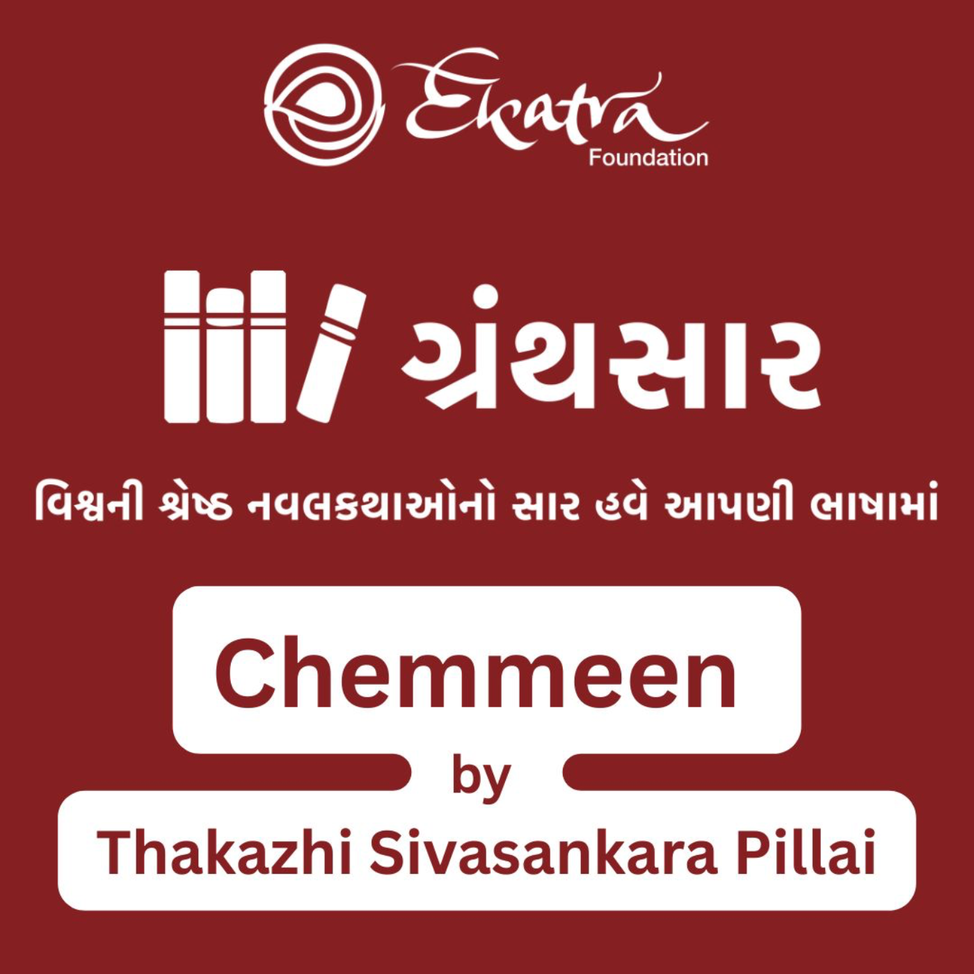 ચેમ્મીન  - ટાકાઝી શિવશંકર પિલ્લાઈ (Chemmeen by Thakazhi Sivasankara Pillai) episode artwork