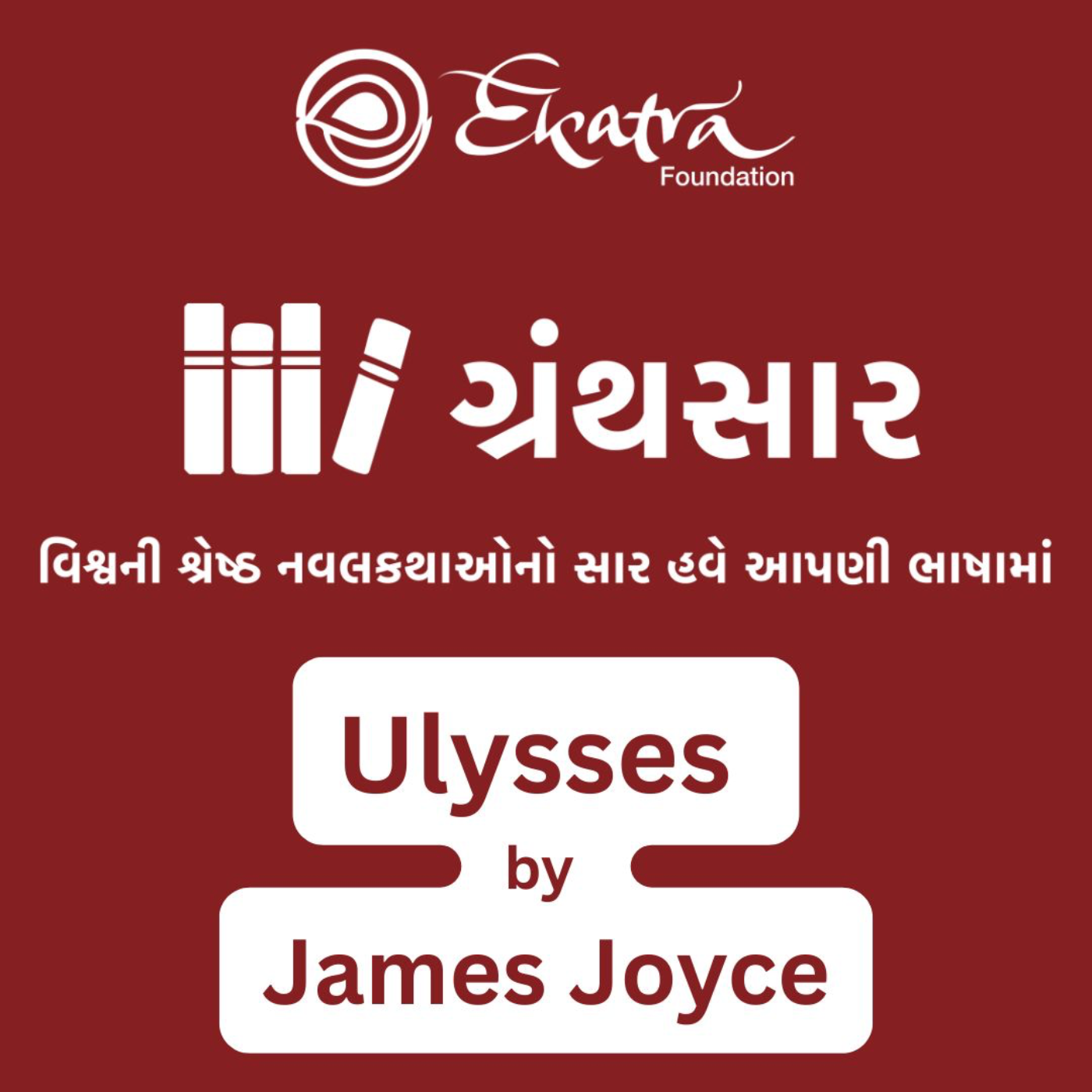 યુલિસિસ - જેમ્સ જૉયસ (Ulysses by James Joyce) episode artwork