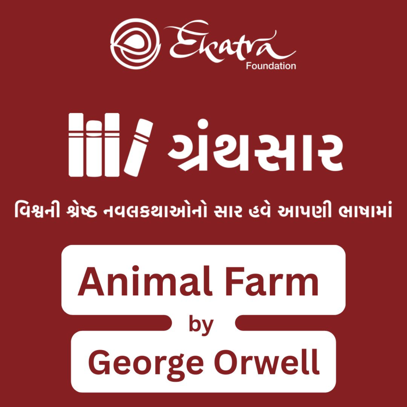 એનિમલ ફાર્મ - જ્યોર્જ ઓરવેલ (Animal Farm by George Orwell) episode artwork