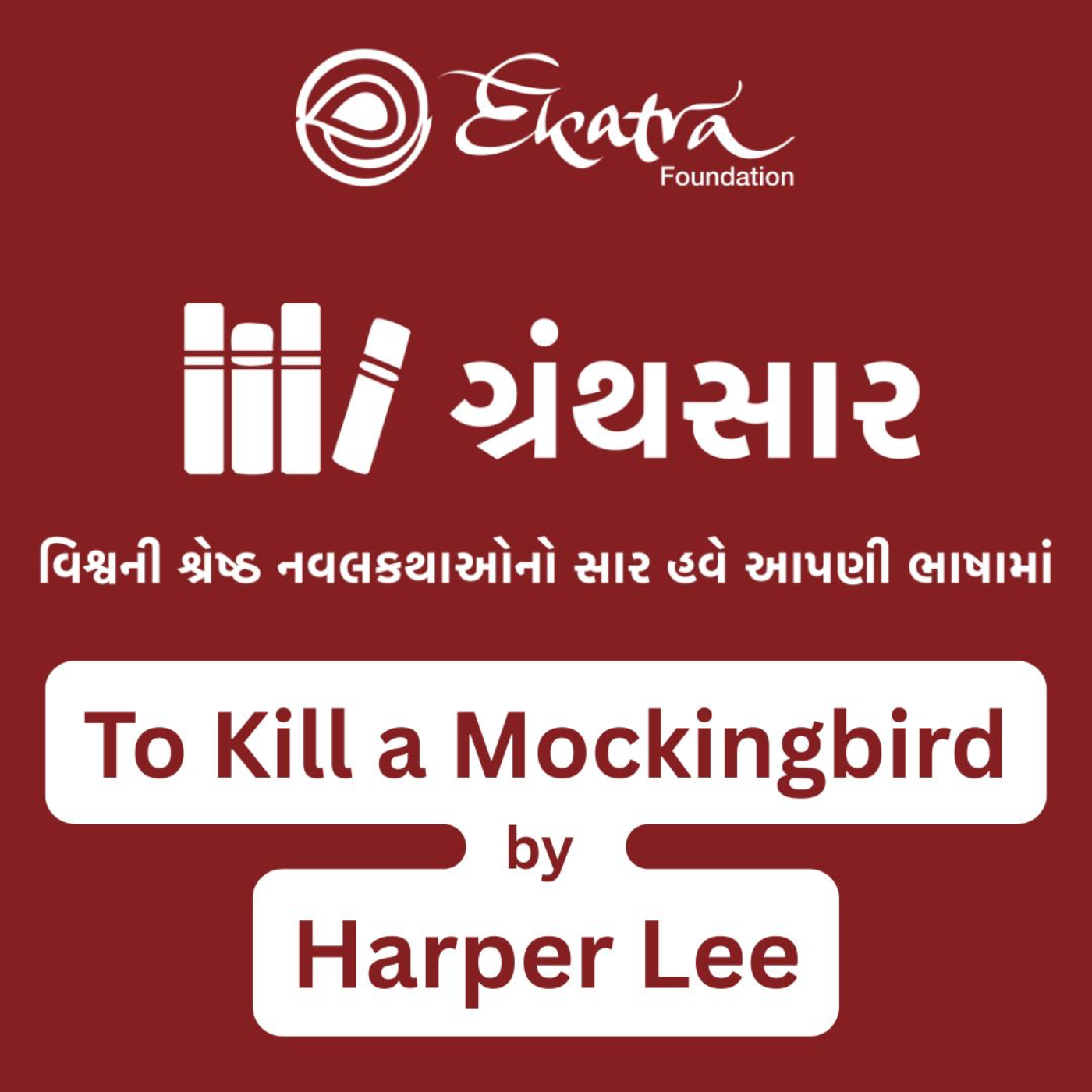 ટુ કિલ અ મોકિંગબર્ડ - હાર્પર લી (To Kill a Mockingbird by Harper Lee) episode artwork