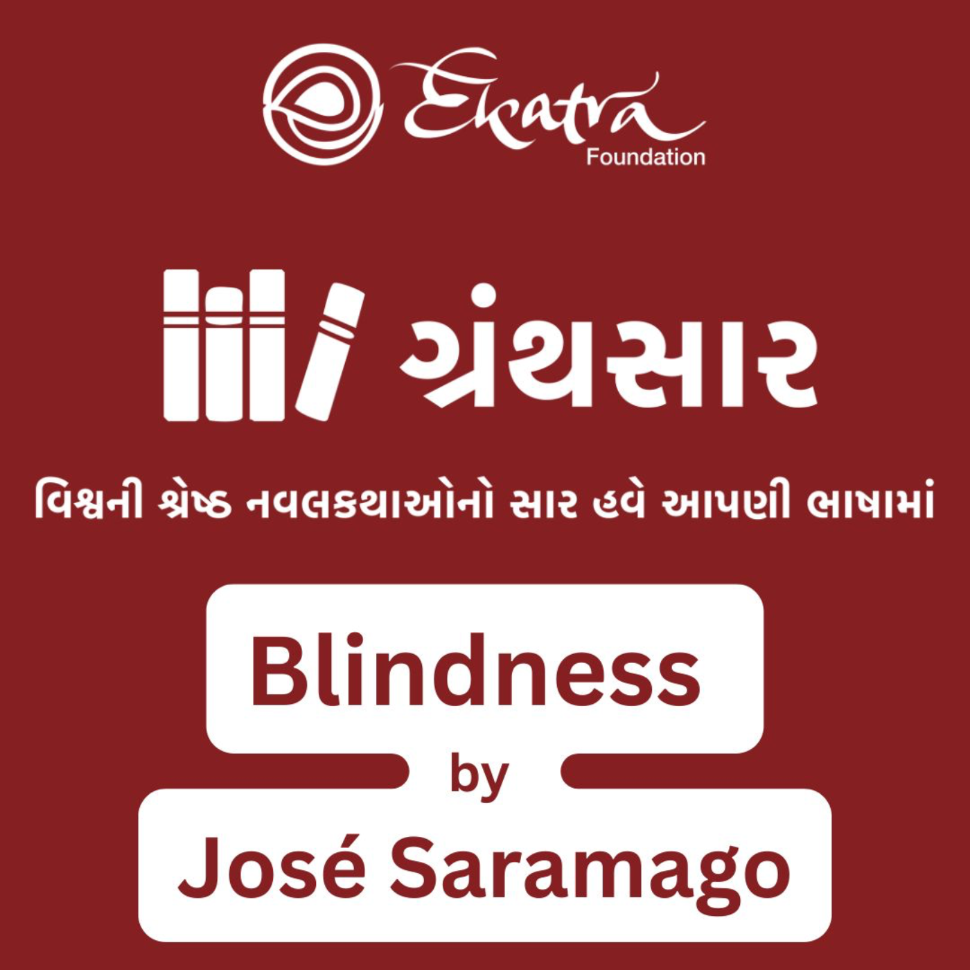 બ્લાઇન્ડનેસ - જોસ સારામાગો (Blindness by José Saramago) episode artwork