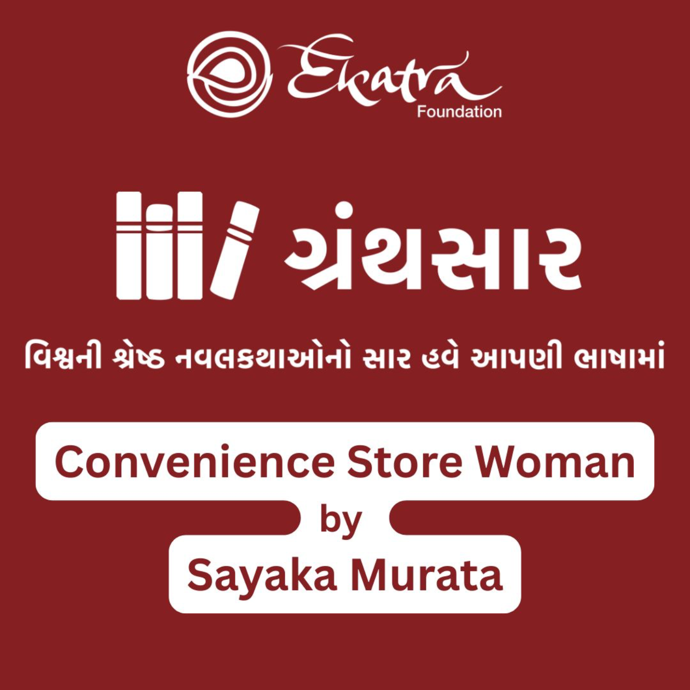 કન્વીનિયન્સ સ્ટોર વુમન (Convenience Store Woman by Sayaka Murata) episode artwork