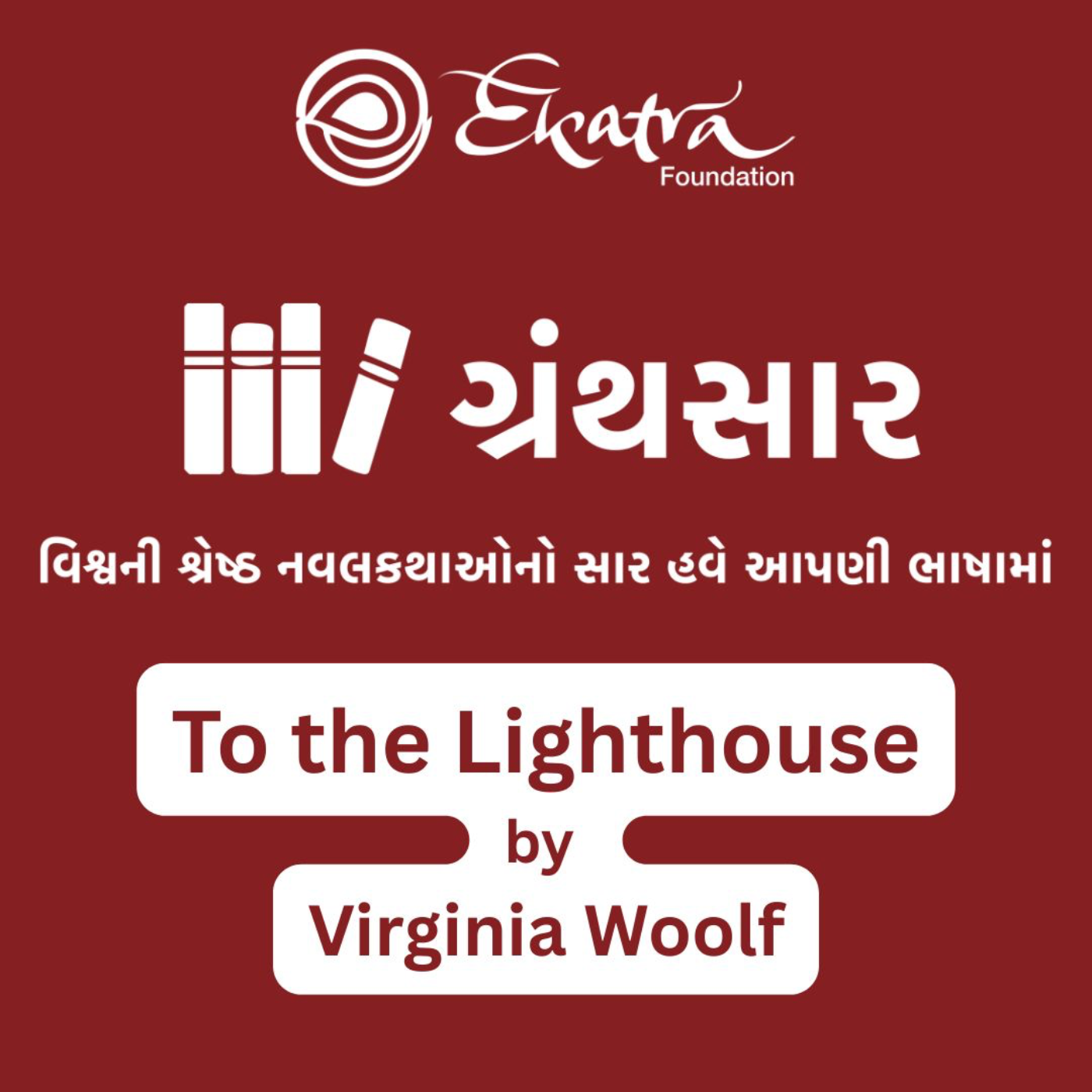 ટુ ધ લાઇટહાઉસ - વર્જિનિયા વૂલ્ફ (To the Lighthouse by Virginia Woolf) episode artwork