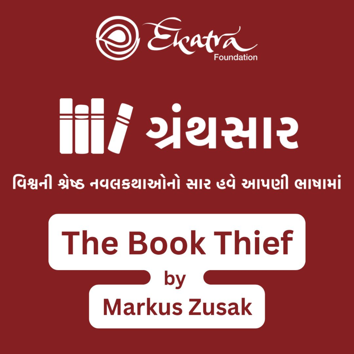 ધ બુક થીફ - માર્કસ ઝુસાક (The Book Thief by Markus Zusak) episode artwork