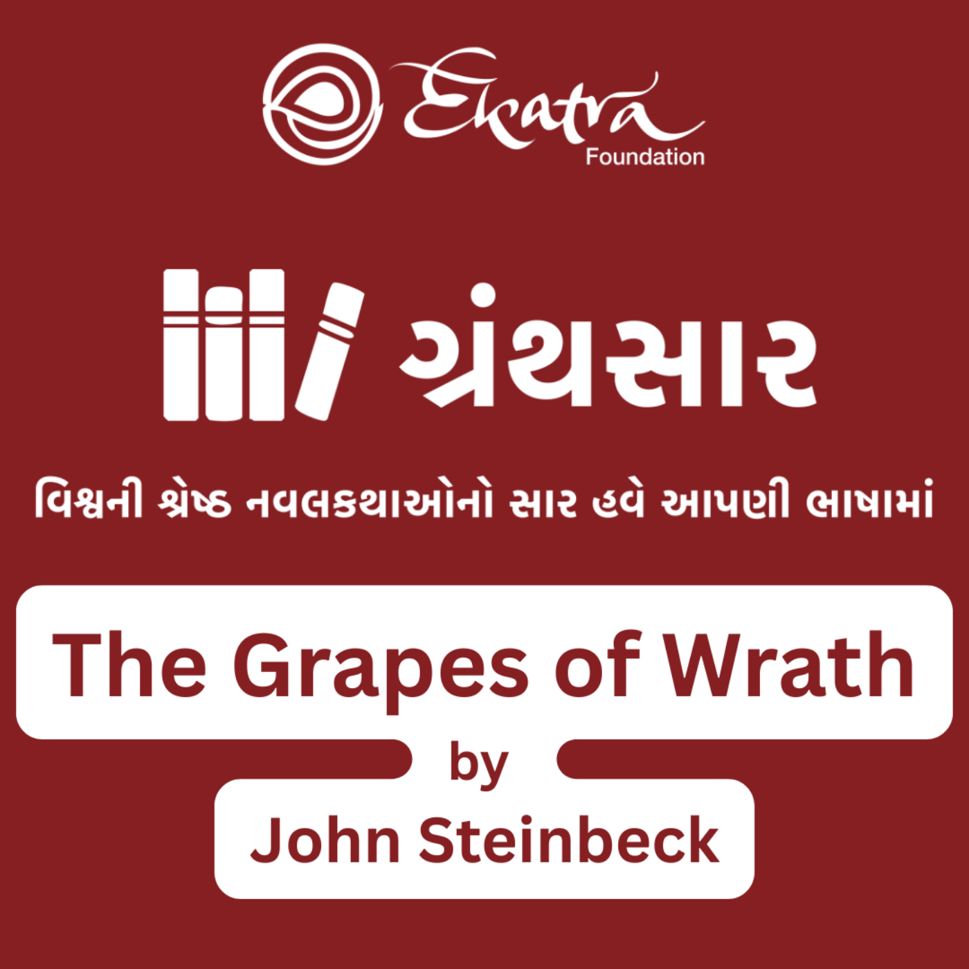 ધ ગ્રેપ્સ ઓફ રેથ - જ્હોન સ્ટેઇનબેક (The Grapes of Wrath by John Steinbeck) episode artwork