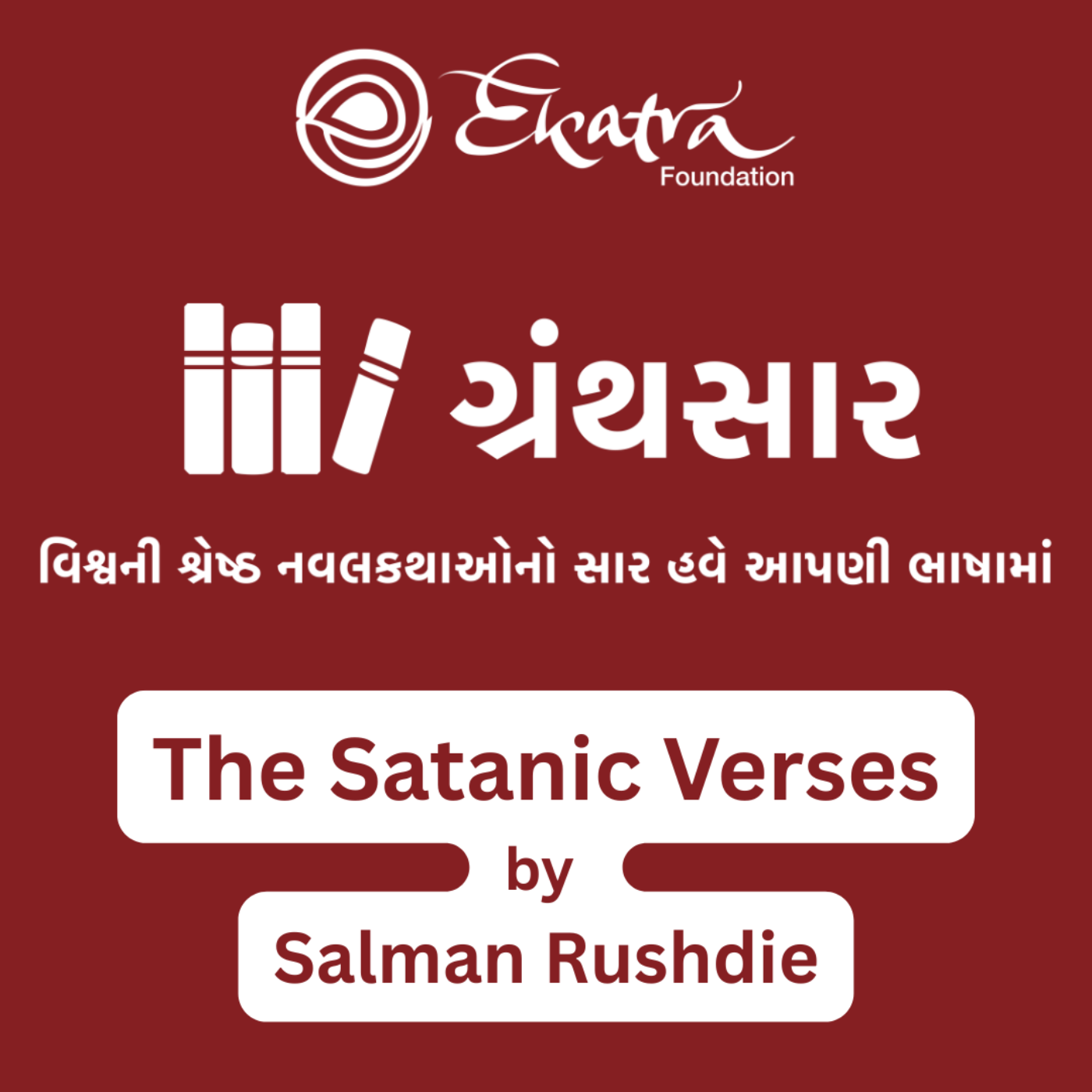ધ સેટાનિક વર્સીસ - સલમાન રશ્દી (The Satanic Verses by Salman Rushdie) episode artwork