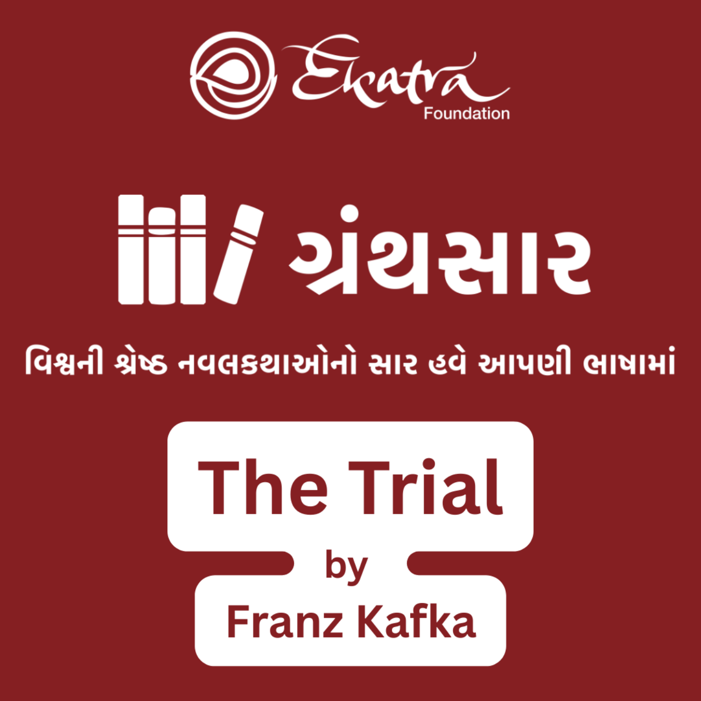 ધ ટ્રાયલ - ફ્રાન્ઝ કાફકા (The Trial by Franz Kafka) episode artwork