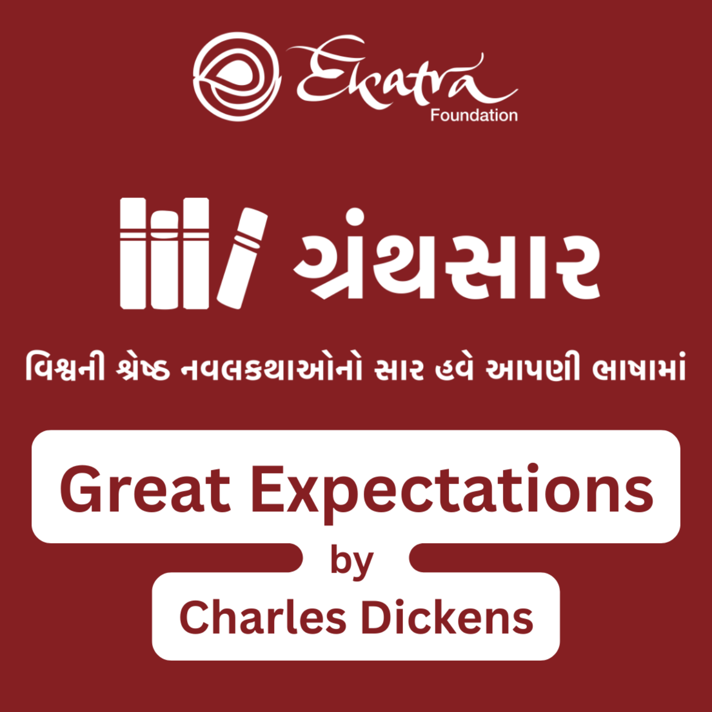 ગ્રેટ એક્સપેક્ટેશન્સ - ચાર્લ્સ ડિકન્સની (Great Expectations by Charles Dickens episode artwork