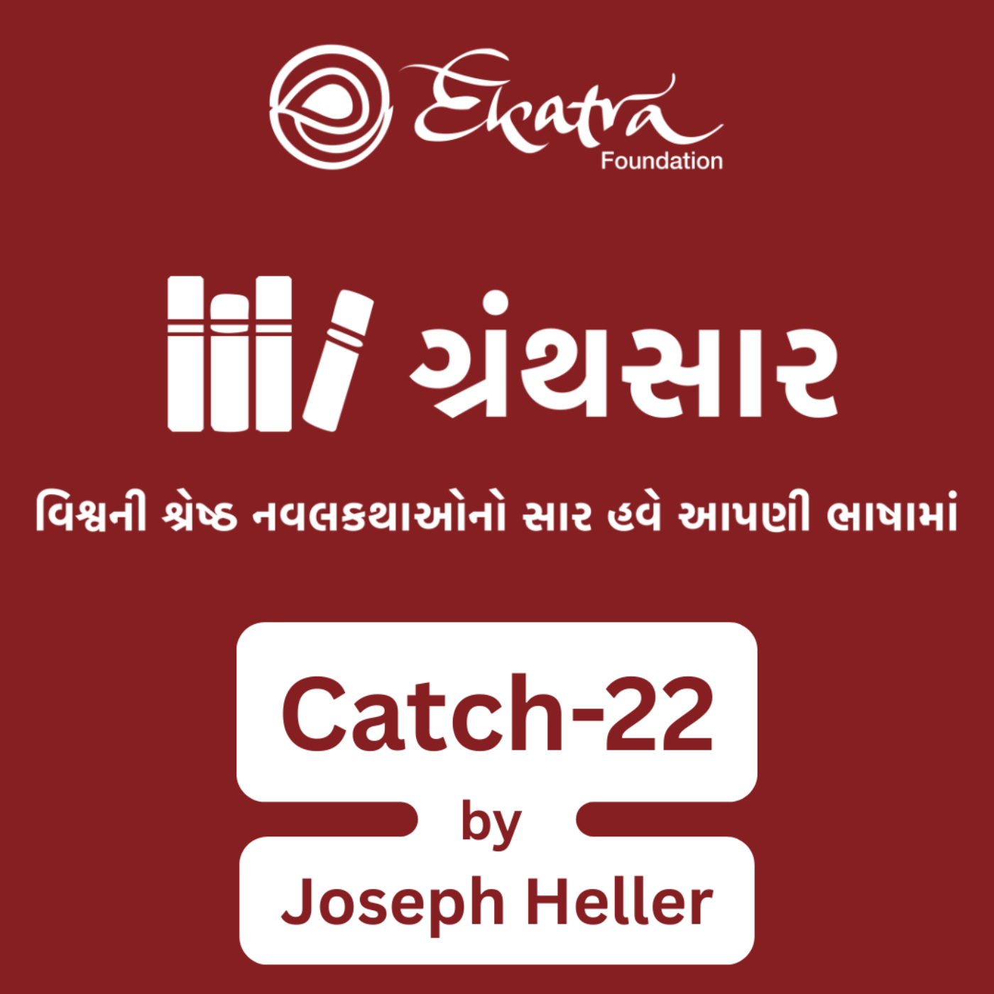 કેચ-22 - જોસેફ હેલર (Catch-22 by Joseph Heller) episode artwork