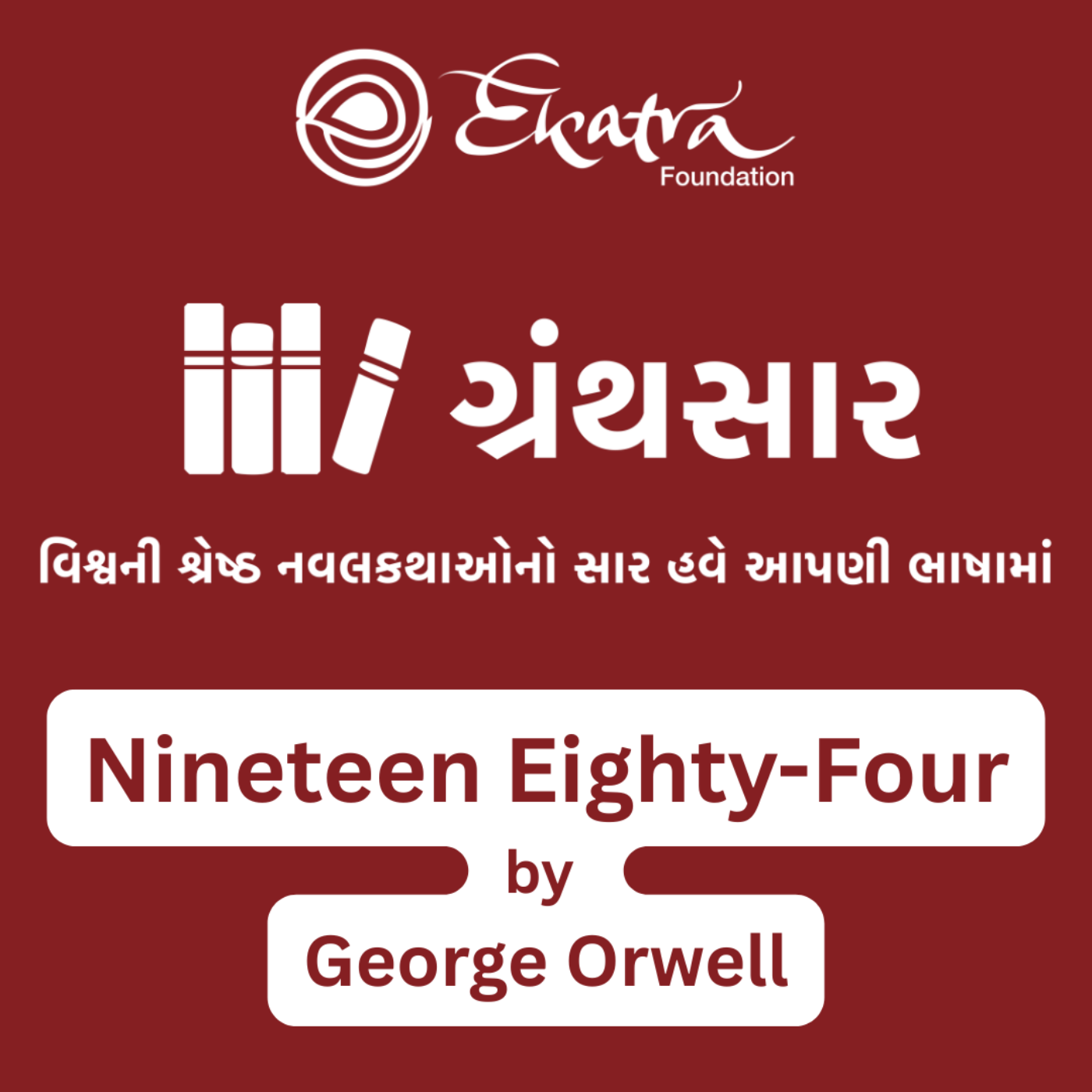 નાઈન્ટીન એઈટી-ફોર - જ્યોર્જ ઓરવેલ (Nineteen Eighty-Four - George Orwell) episode artwork