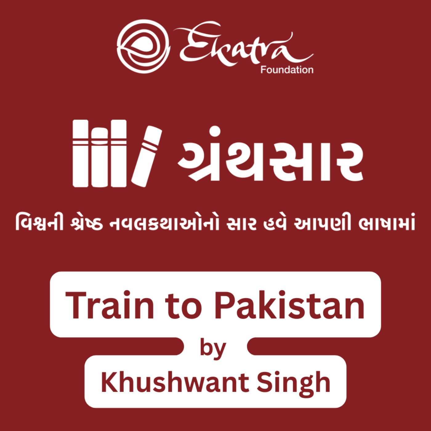 ટ્રેન ટુ પાકિસ્તાન - ખુશવંત સિંહ (Train to Pakistan by Khushwant Singh) episode artwork