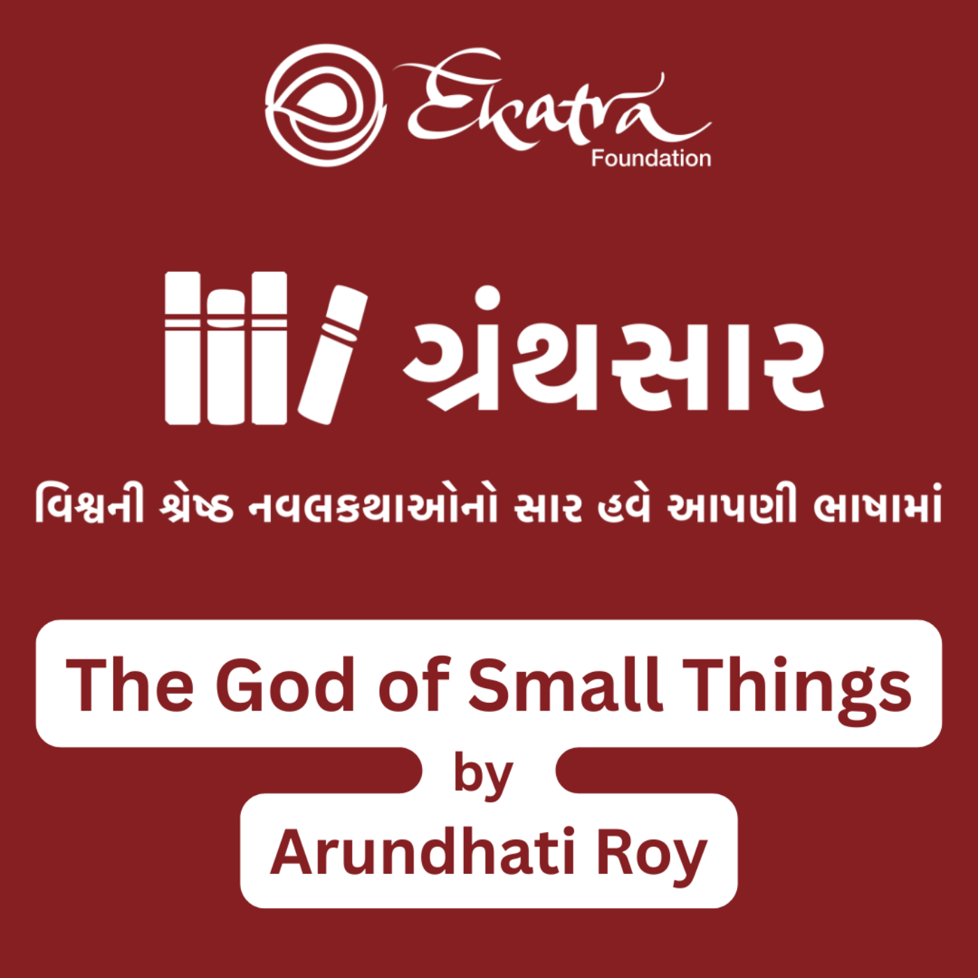 ધ ગોડ ઑફ સ્મોલ થિંગ્સ - અરુંધતી રોય (The God of Small Things by Arundhati Roy) episode artwork