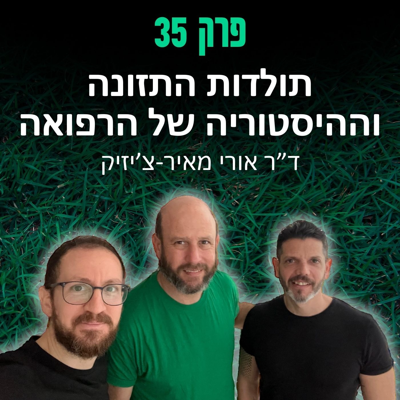 פרק 35: תולדות התזונה וההיסטוריה של הרפואה - ד״ר אורי מאיר-צ'יזיק
