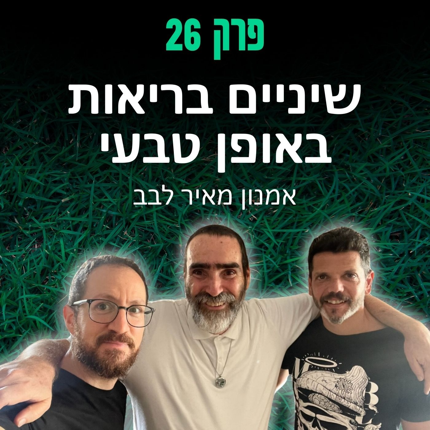 פרק 26: שיניים בריאות באופן טבעי - אמנון מאיר לבב episode artwork