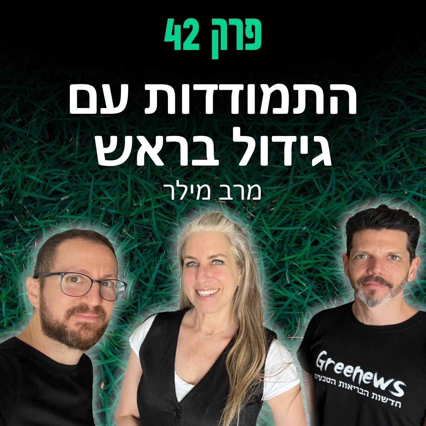 פרק 42: התמודדות עם גידול בראש - מרב מילר episode artwork