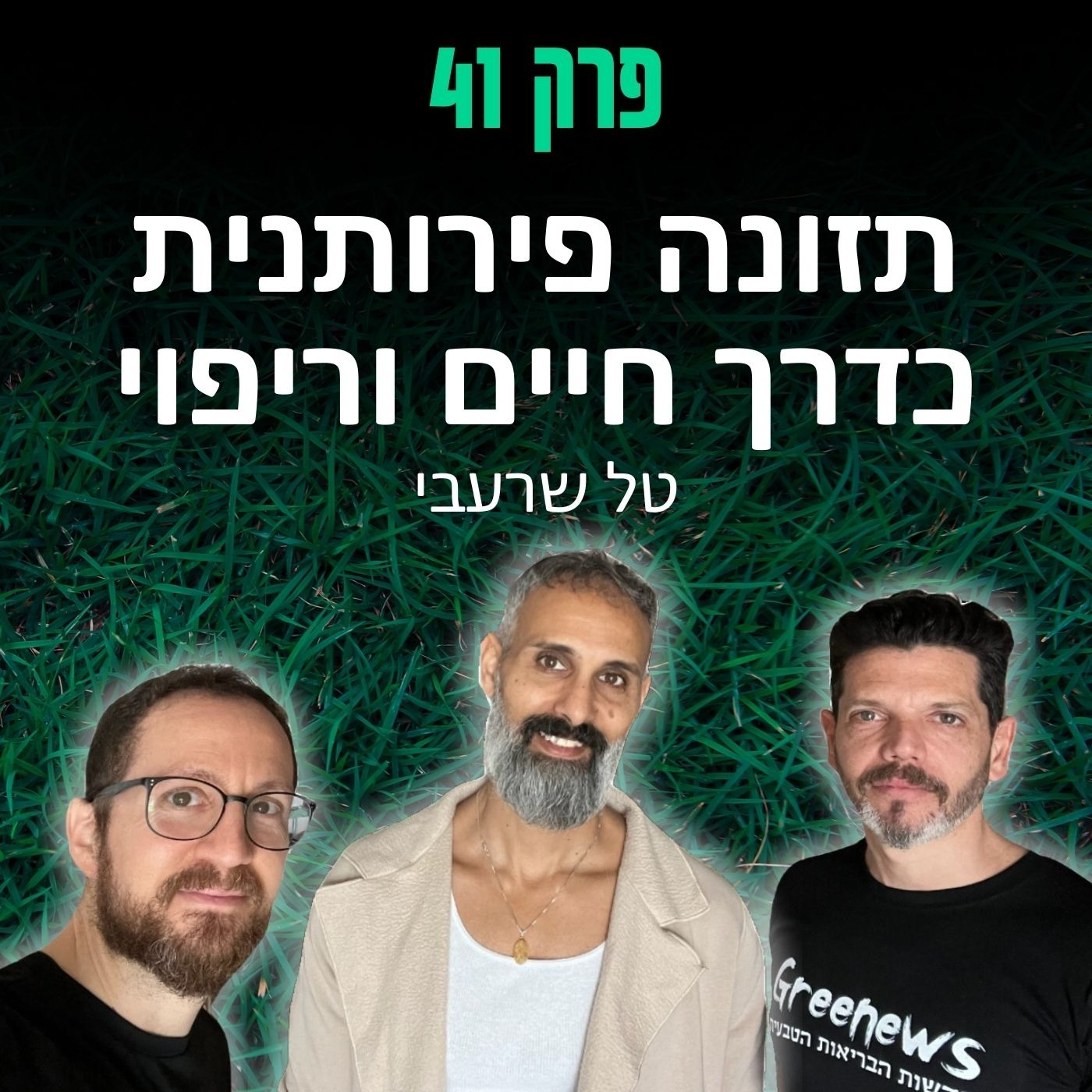 פרק 41: תזונה פירותנית כדרך חיים וריפוי - טל שרעבי episode artwork