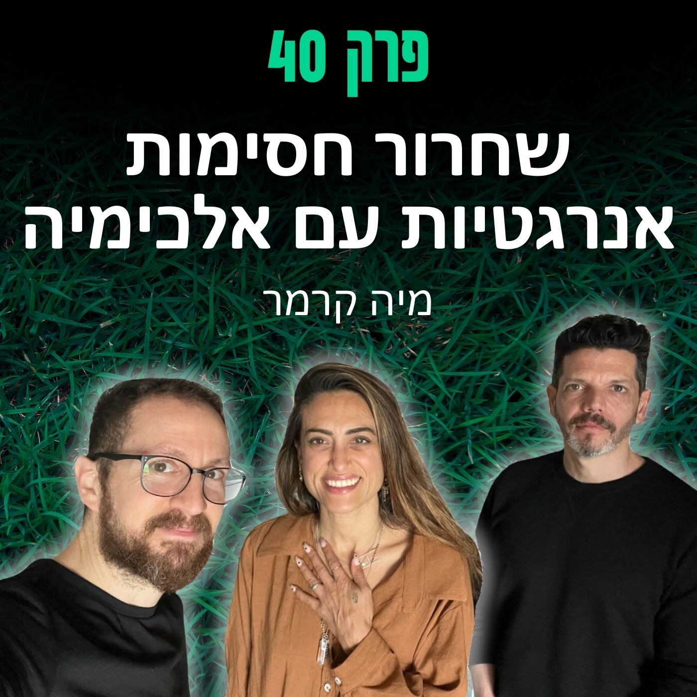 פרק 40: שחרור חסימות אנרגטיות עם אלכימיה - מיה קרמר episode artwork