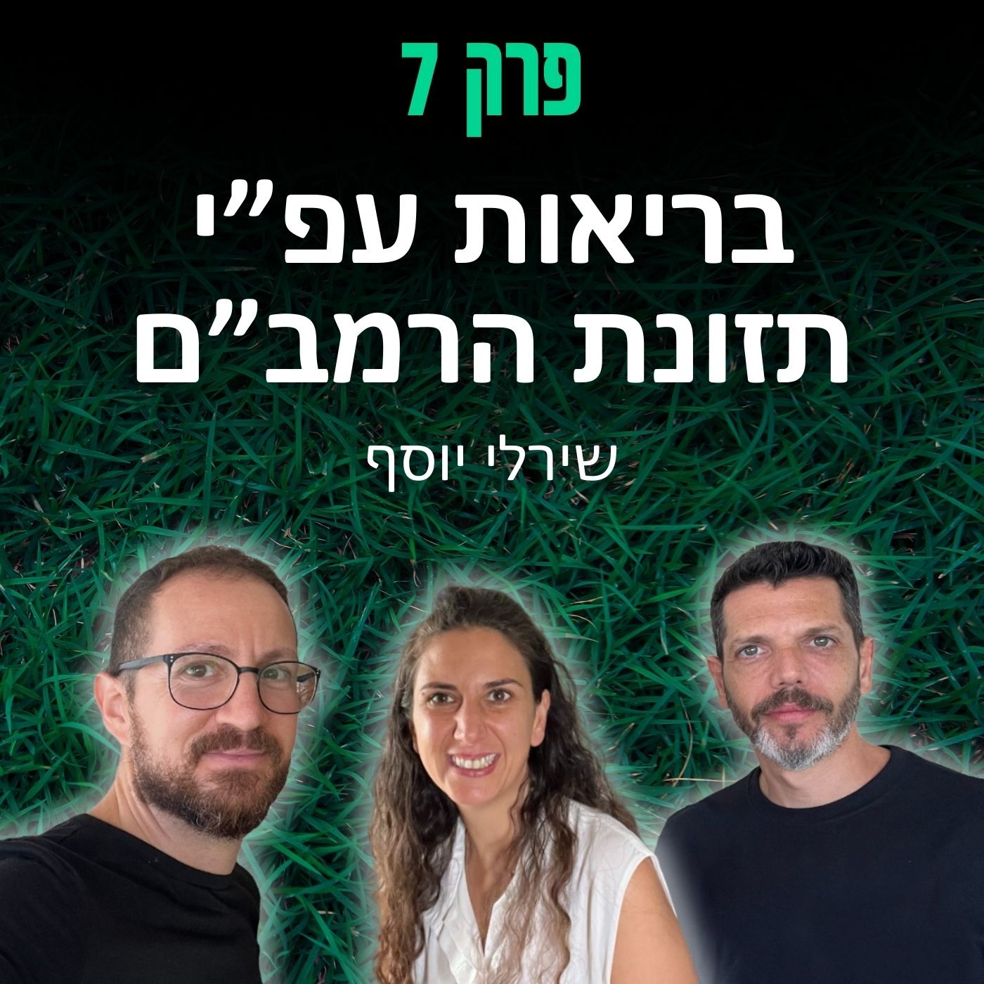 פרק 7: בריאות עפ״י תזונת הרמב״ם - שירלי יוסף episode artwork