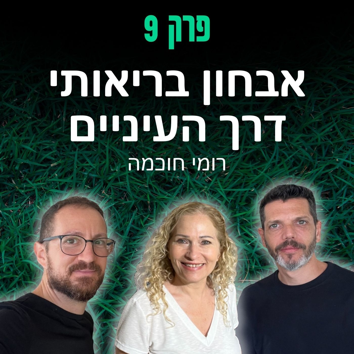 פרק 9: אבחון בריאותי דרך העיניים - רומי חוכמה episode artwork