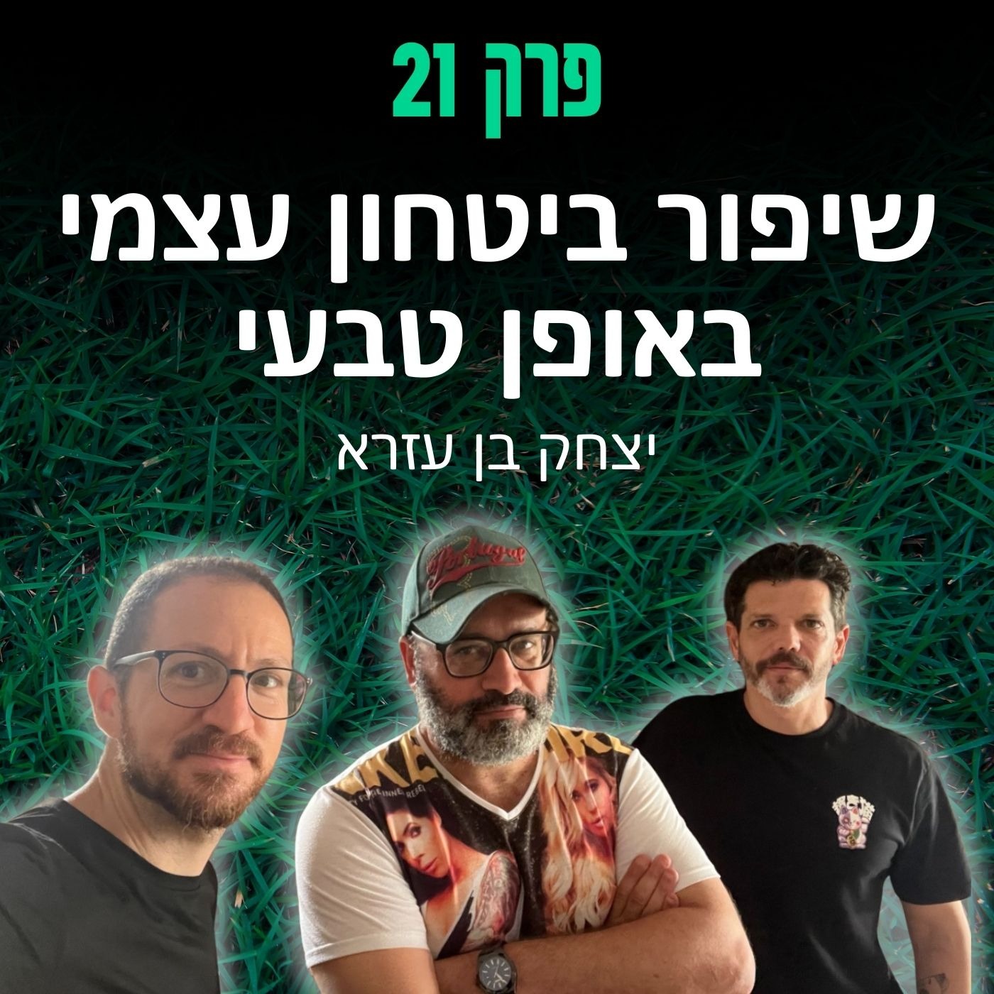 פרק 21: שיפור ביטחון עצמי באופן טבעי - יצחק בן עזרא episode artwork
