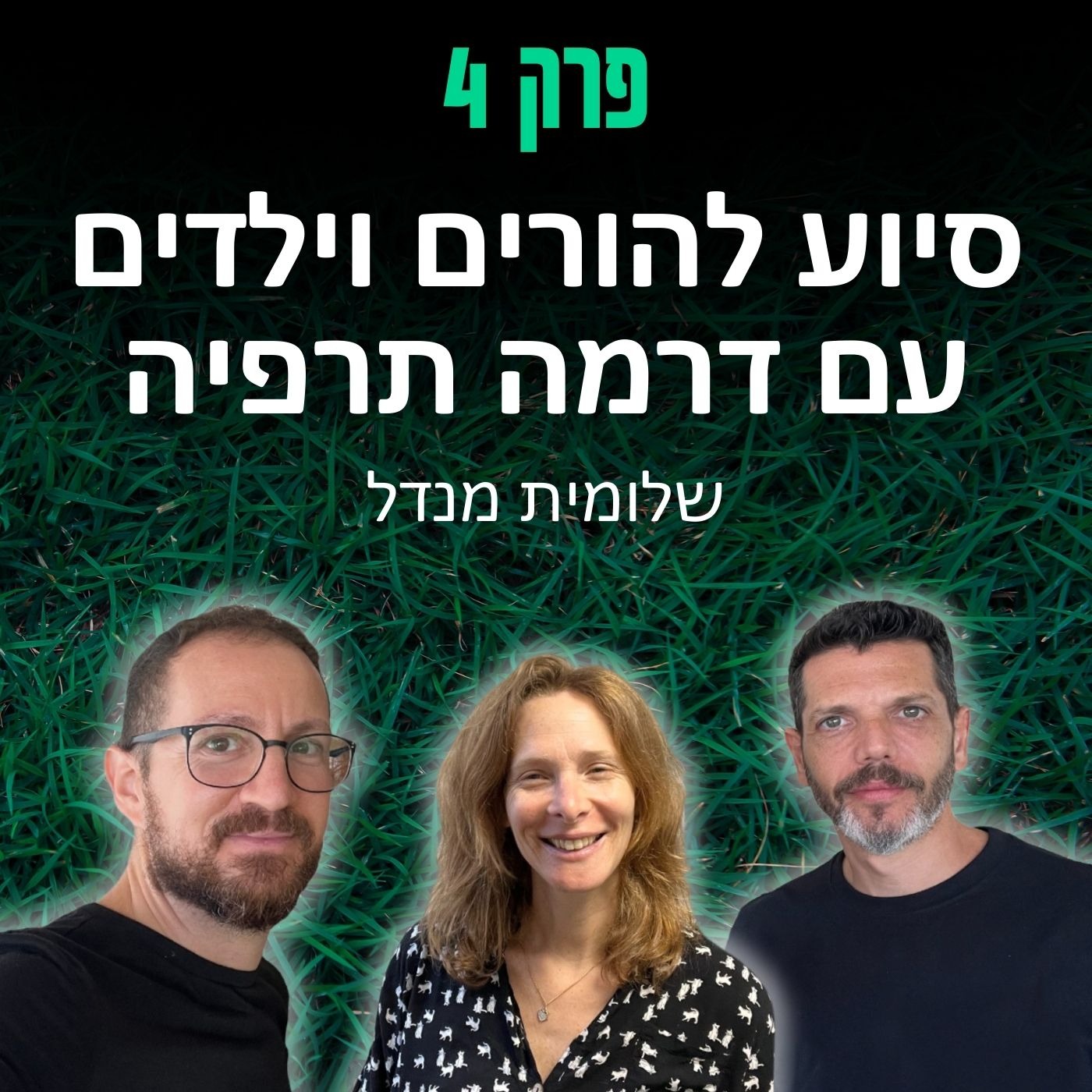 פרק 4: סיוע להורים וילדים באמצעות דרמה תרפיה - שלומית מנדל episode artwork