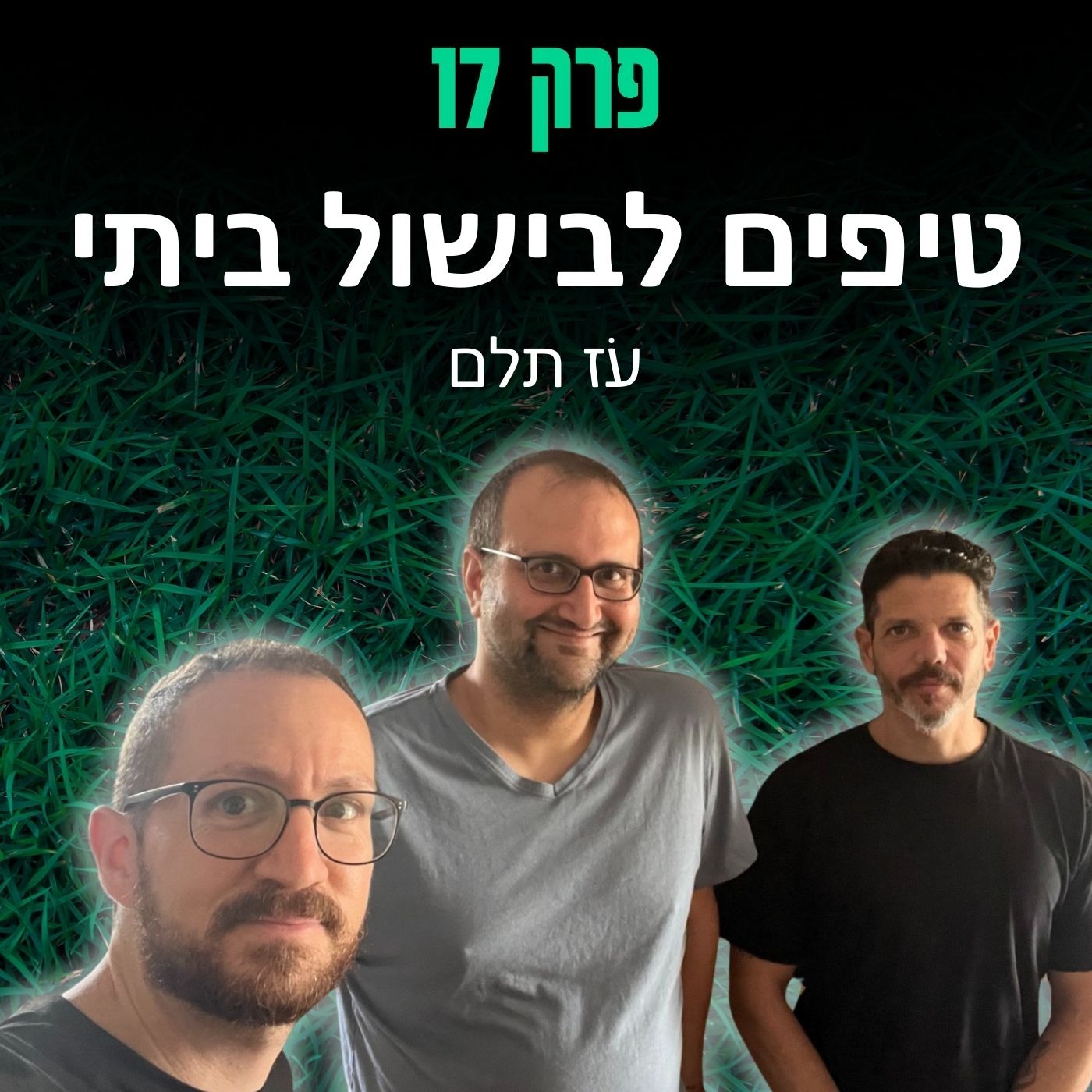 פרק 17: טיפים לבישול ביתי - עֹז תלם episode artwork