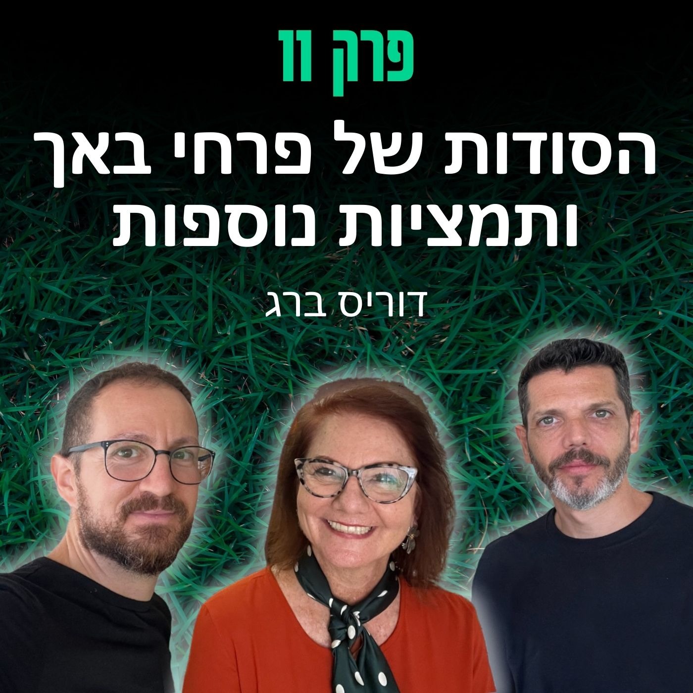 פרק 11: הסודות של פרחי באך ותמציות נוספות - דוריס ברג episode artwork