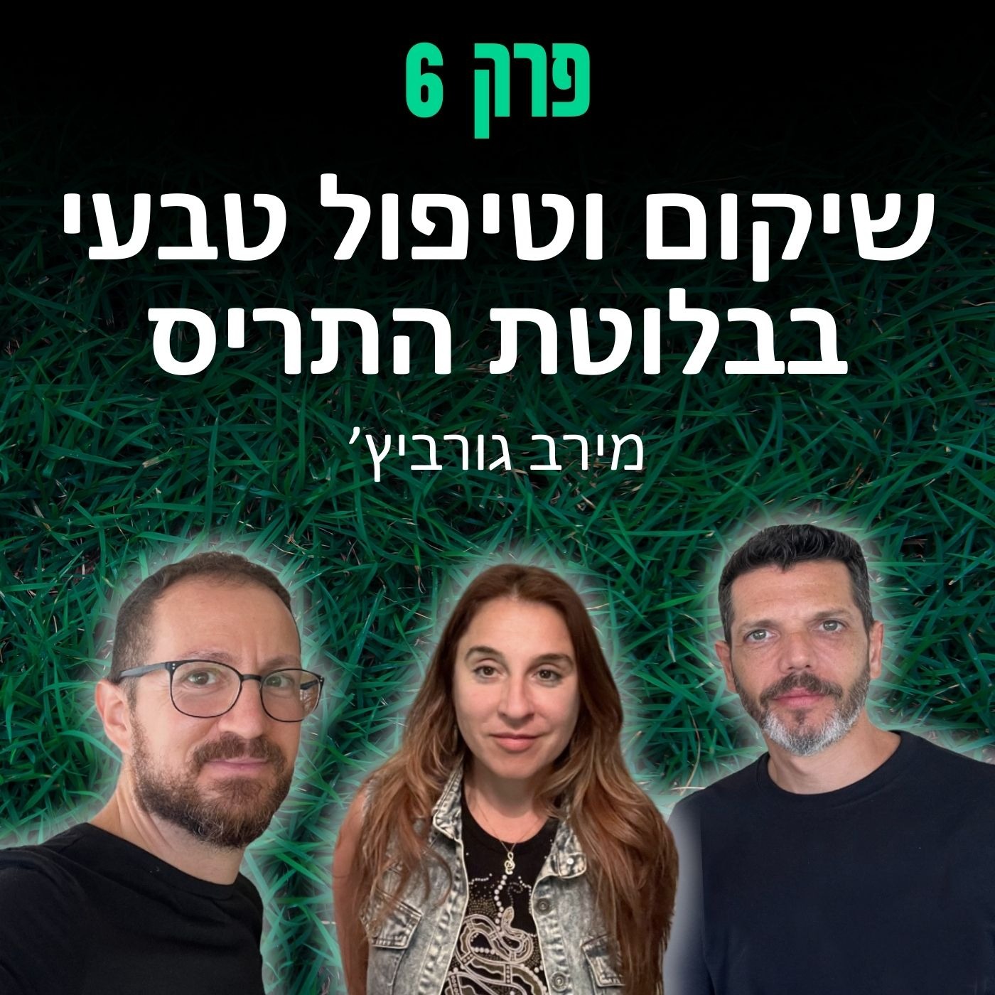 פרק 6: שיקום וטיפול טבעי בבלוטת התריס - מירב גורביץ׳ episode artwork
