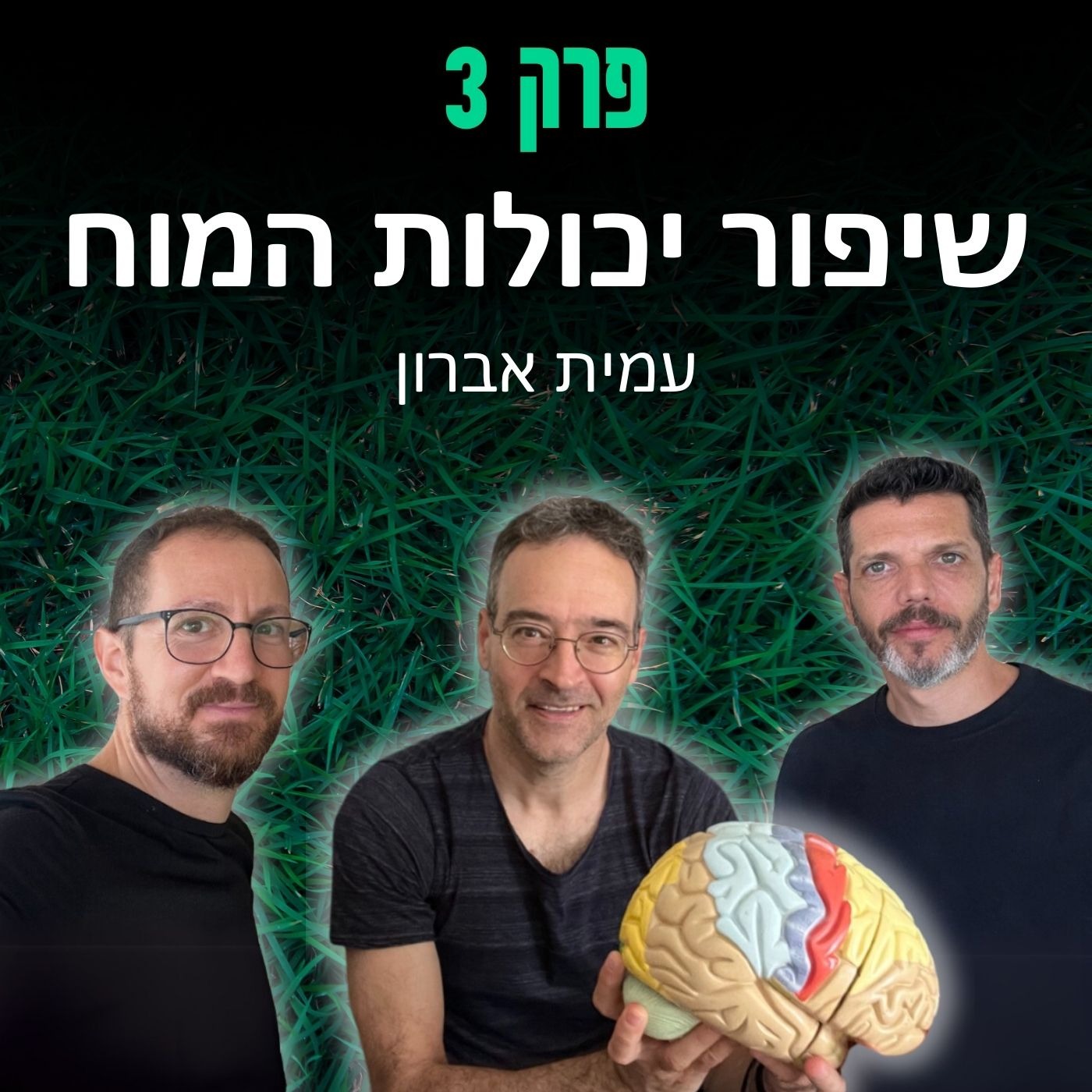 פרק 3: שיפור יכולות המוח - עמית אברון episode artwork