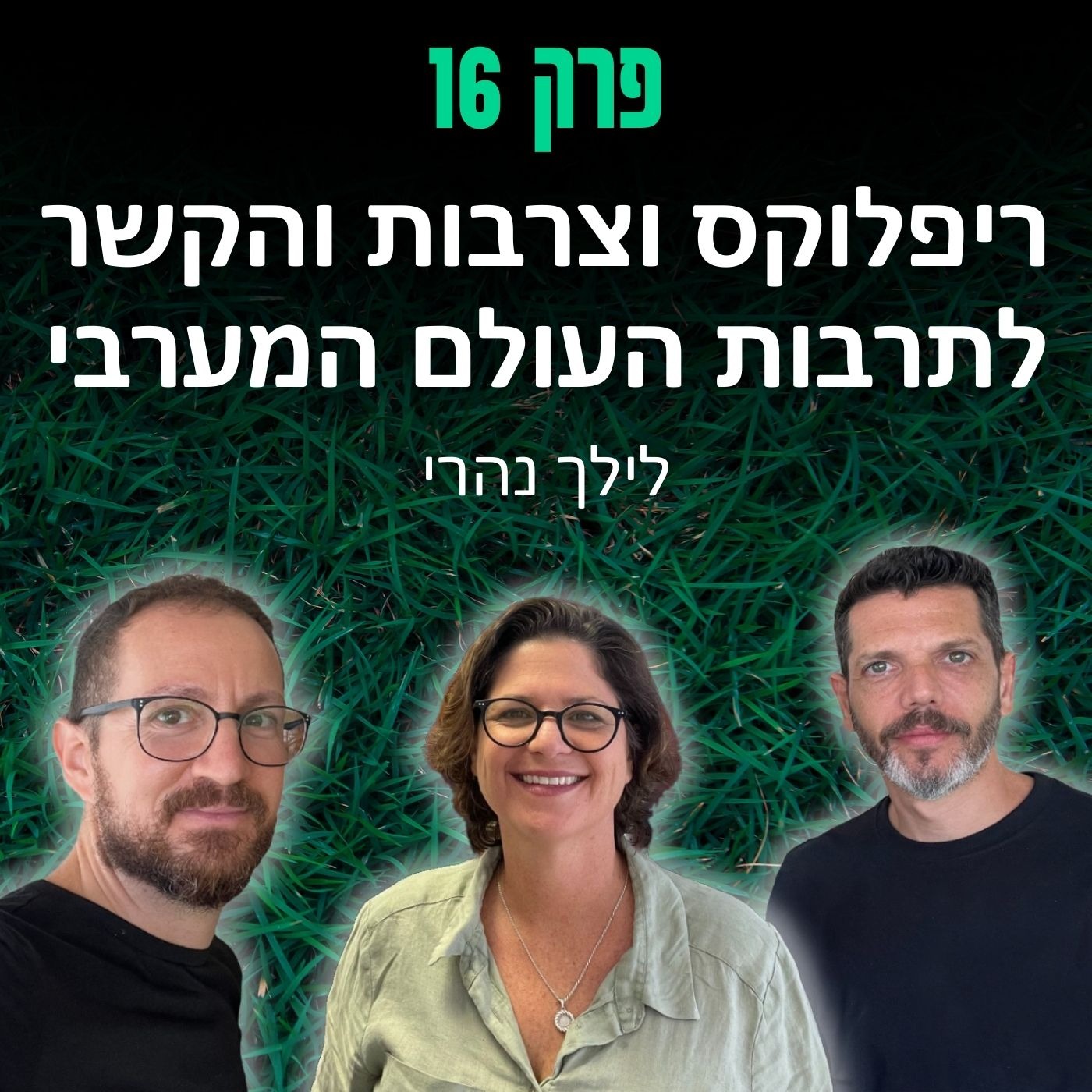 פרק 16: ריפלוקס וצרבות והקשר לתרבות העולם המערבי - לילך נהרי episode artwork