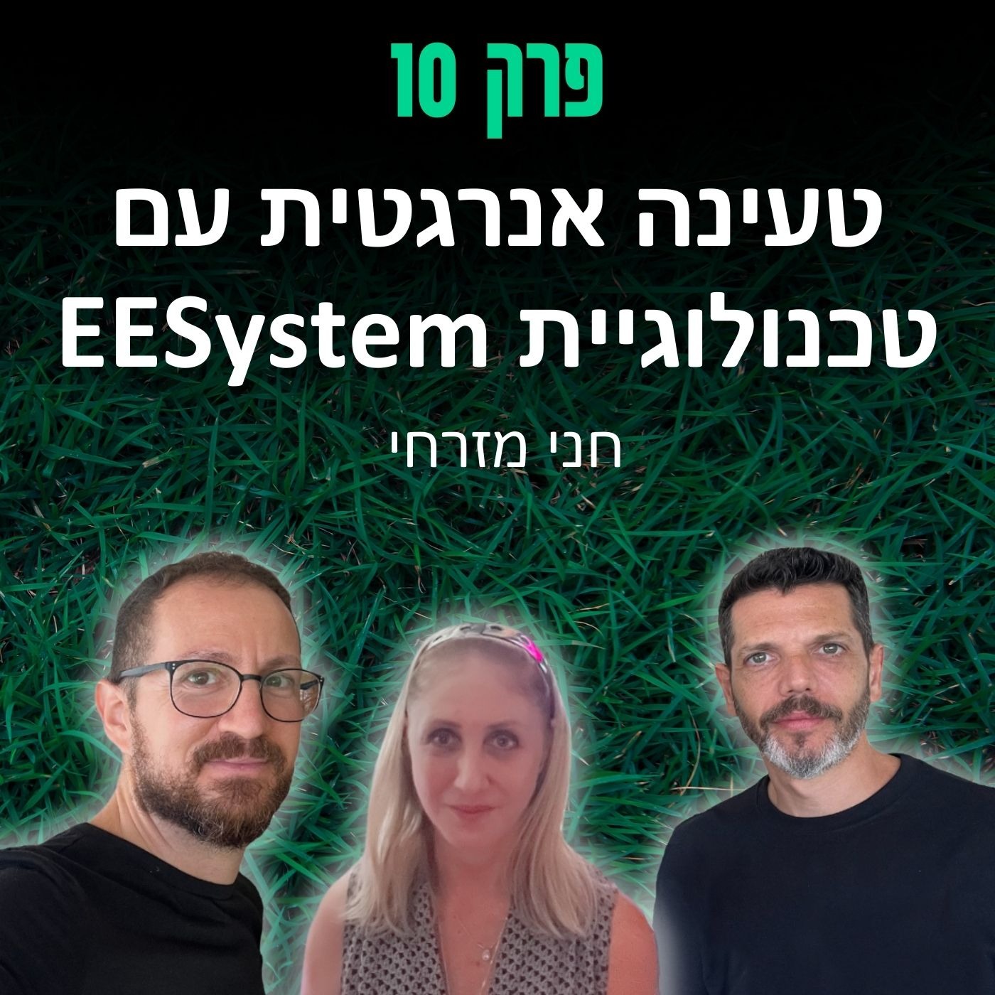 פרק 10: טעינה אנרגטית עם טכנולוגיית ״אִי אִי סִיסְטֶם״ - חני מזרחי