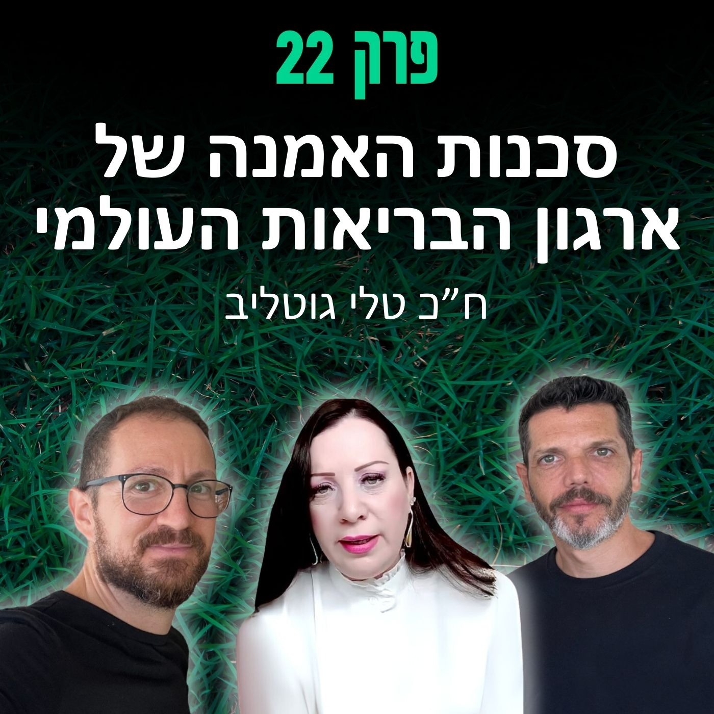 פרק 22: סכנות האמנה של ארגון הבריאות העולמי - ח״כ טלי גוטליב episode artwork