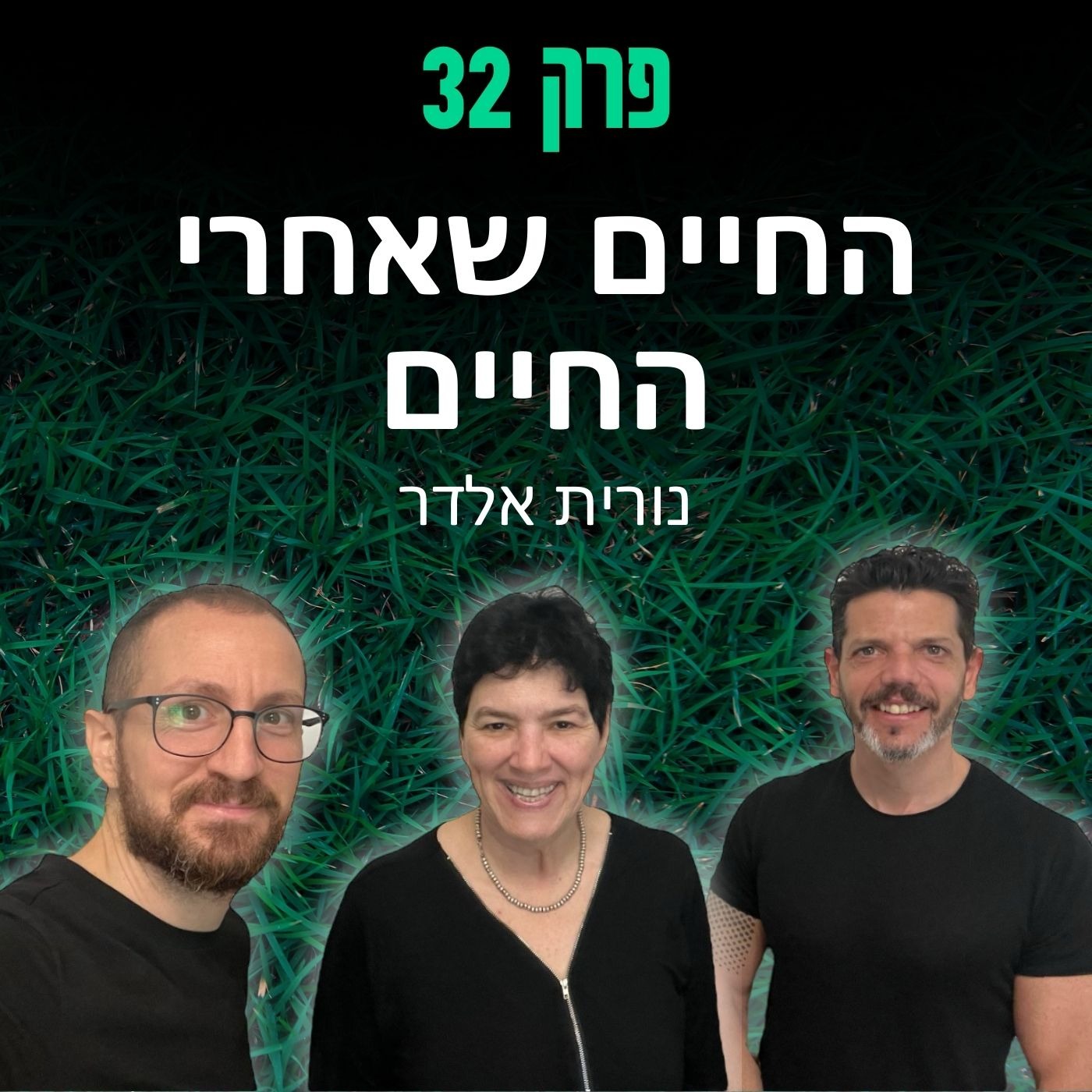 פרק 32: החיים שאחרי החיים - נורית אלדר episode artwork